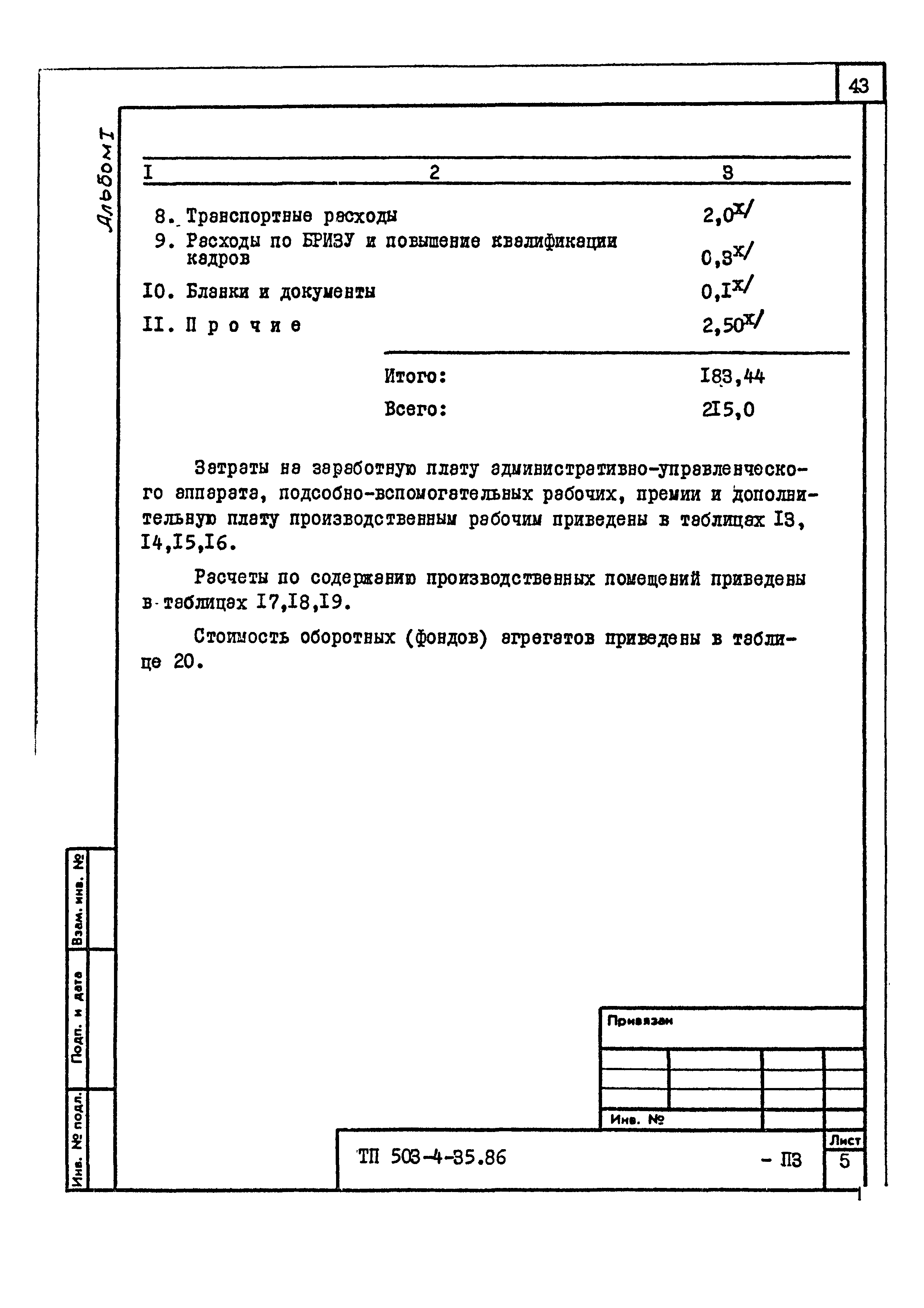 Типовой проект 503-4-35.86