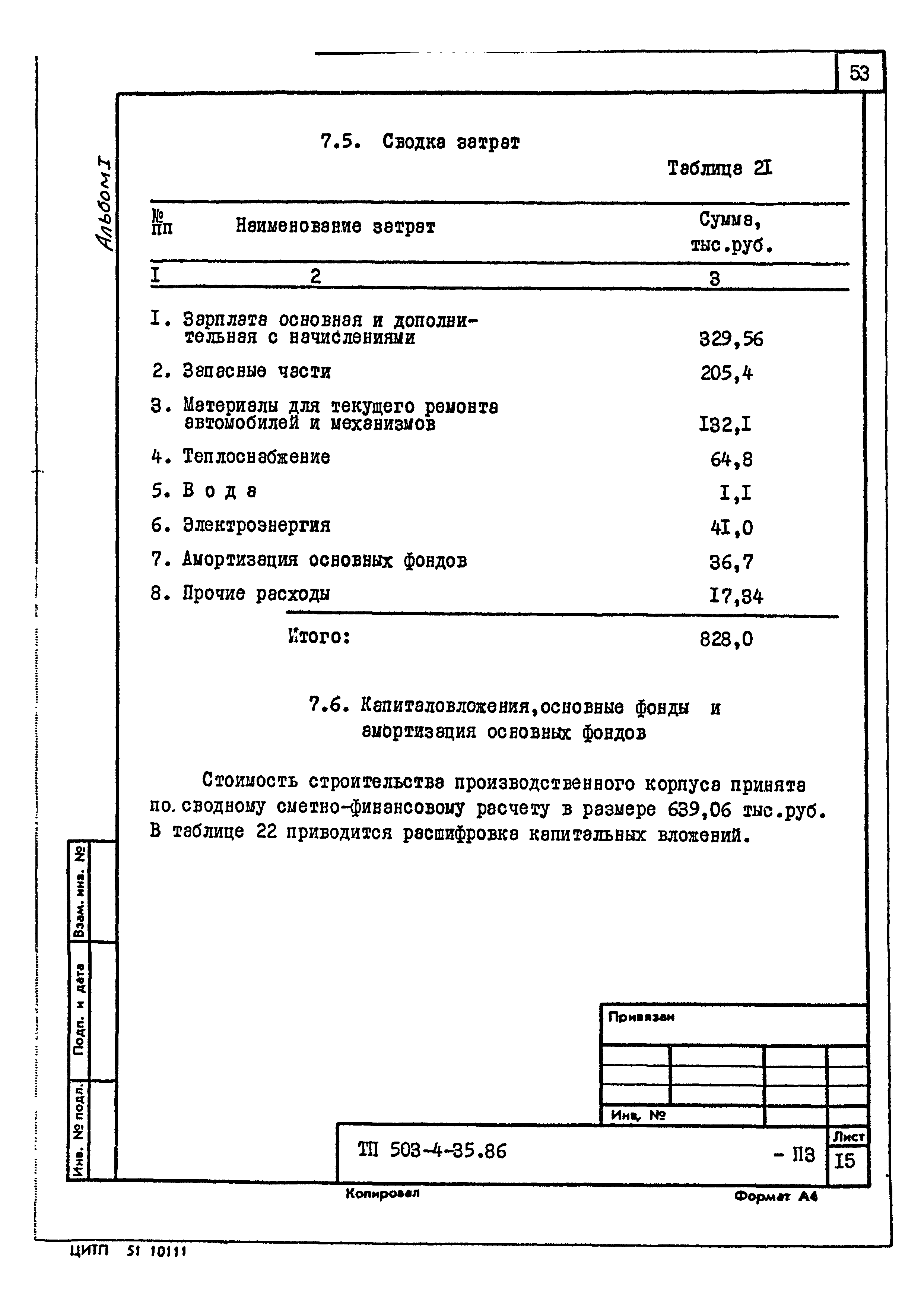 Типовой проект 503-4-35.86