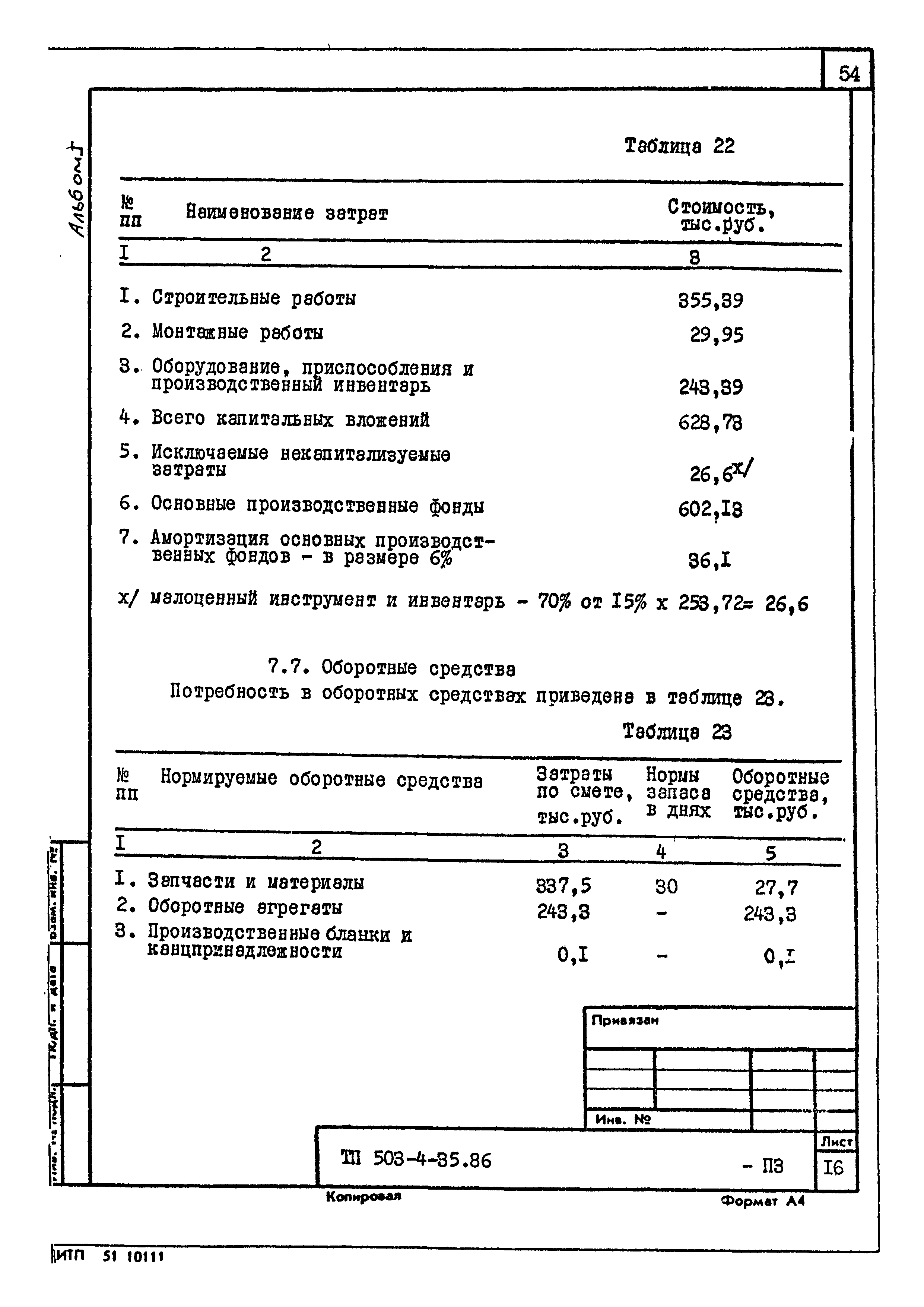 Типовой проект 503-4-35.86