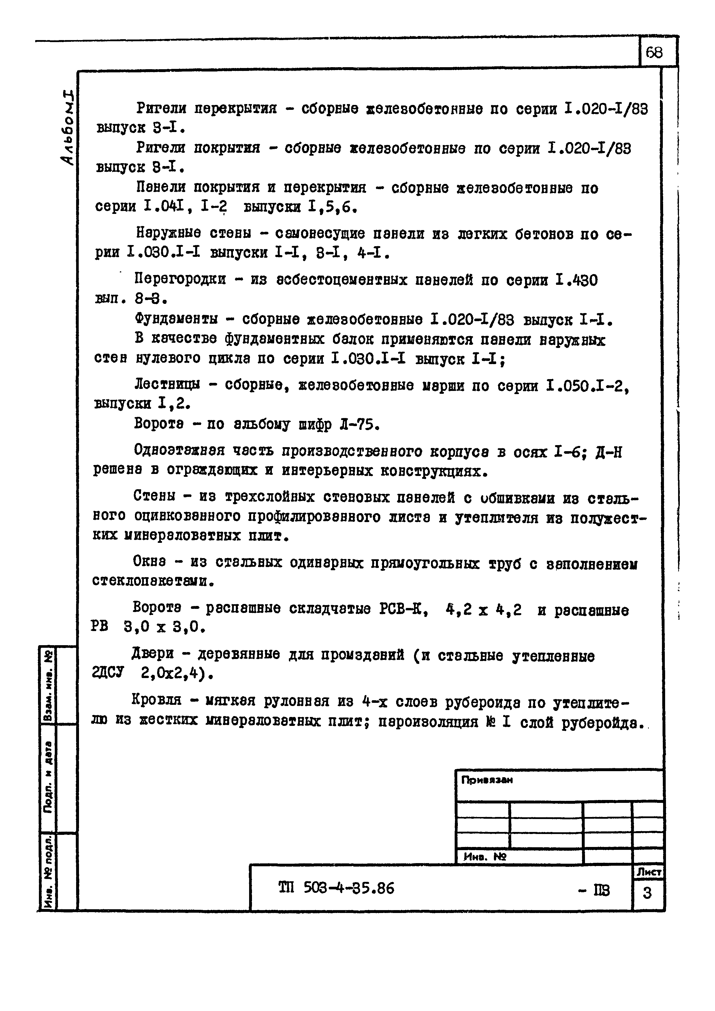 Типовой проект 503-4-35.86