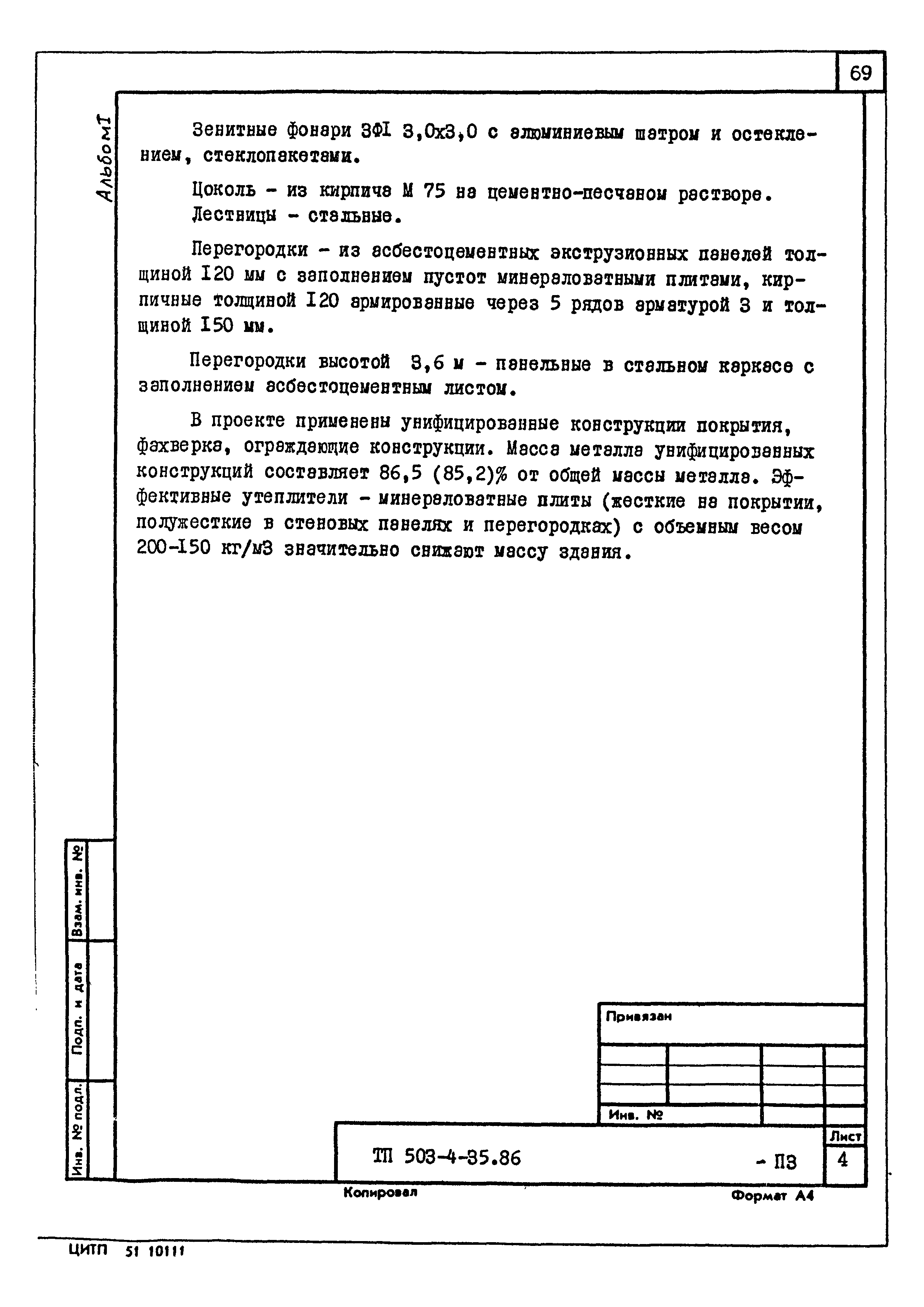 Типовой проект 503-4-35.86