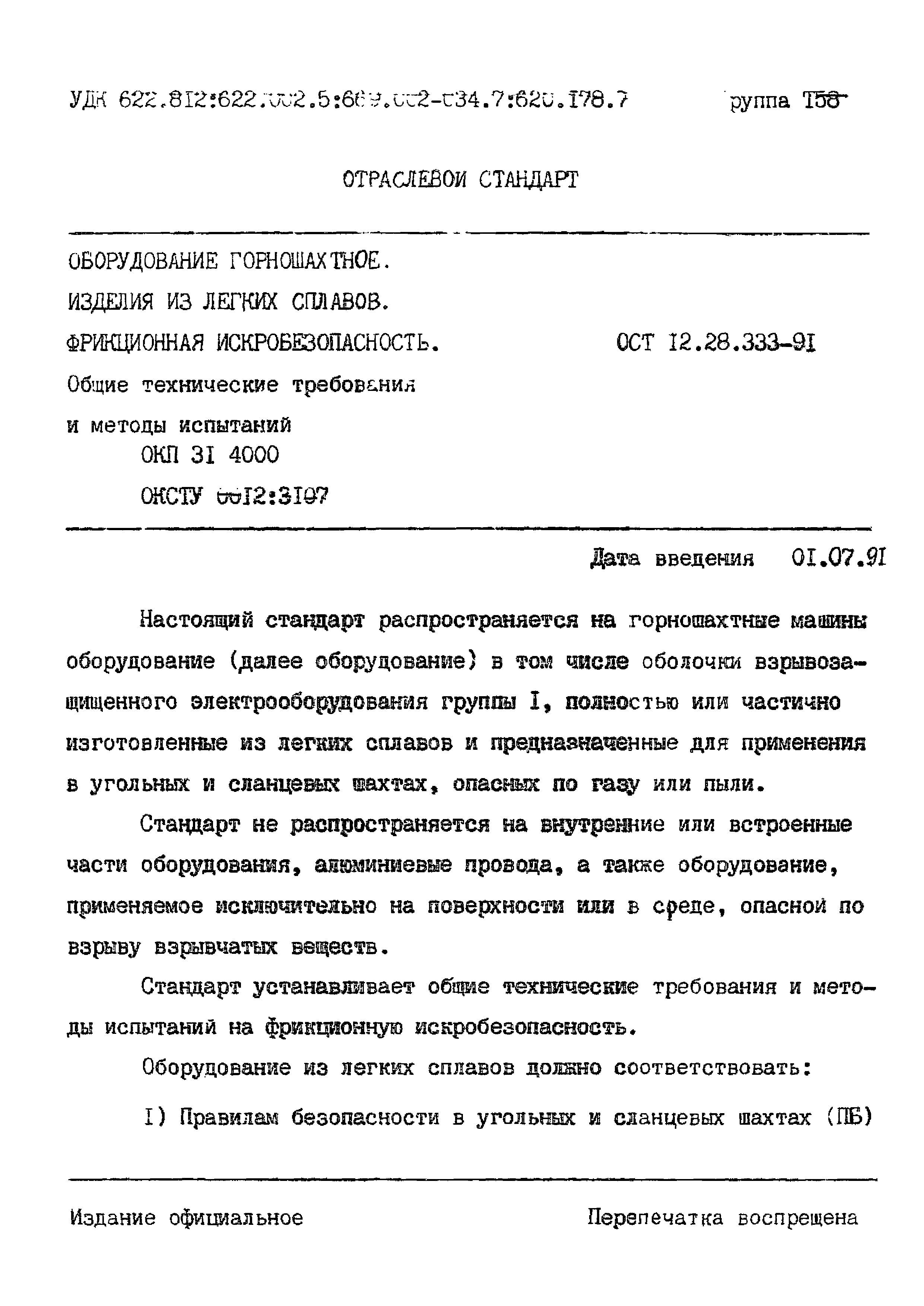 ОСТ 12.28.333-91