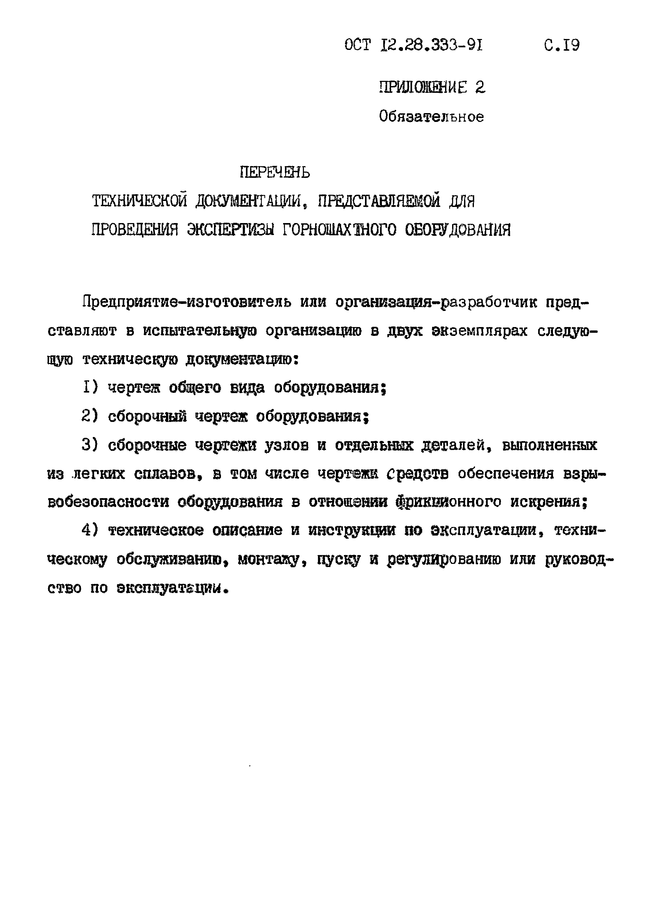 ОСТ 12.28.333-91