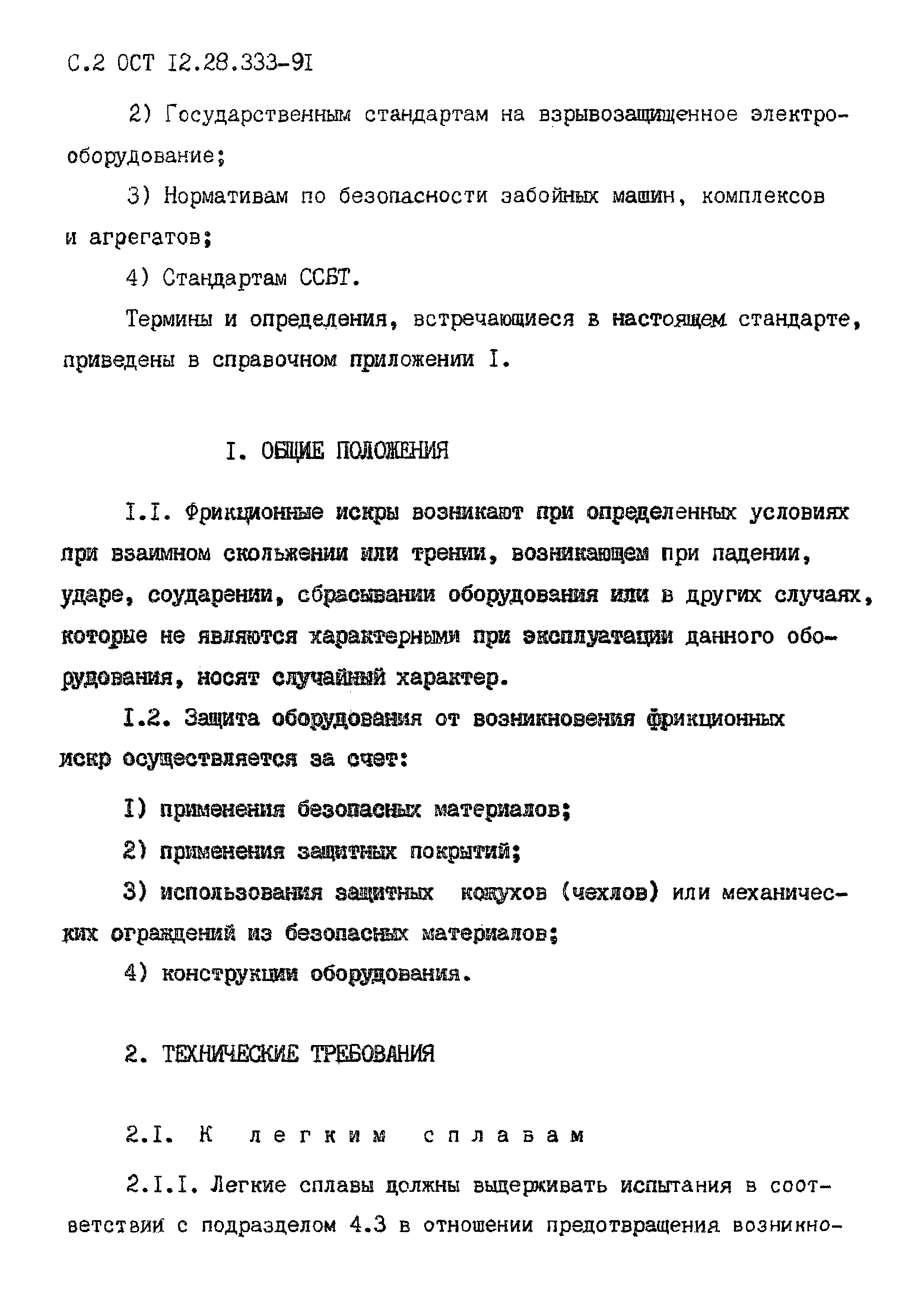 ОСТ 12.28.333-91