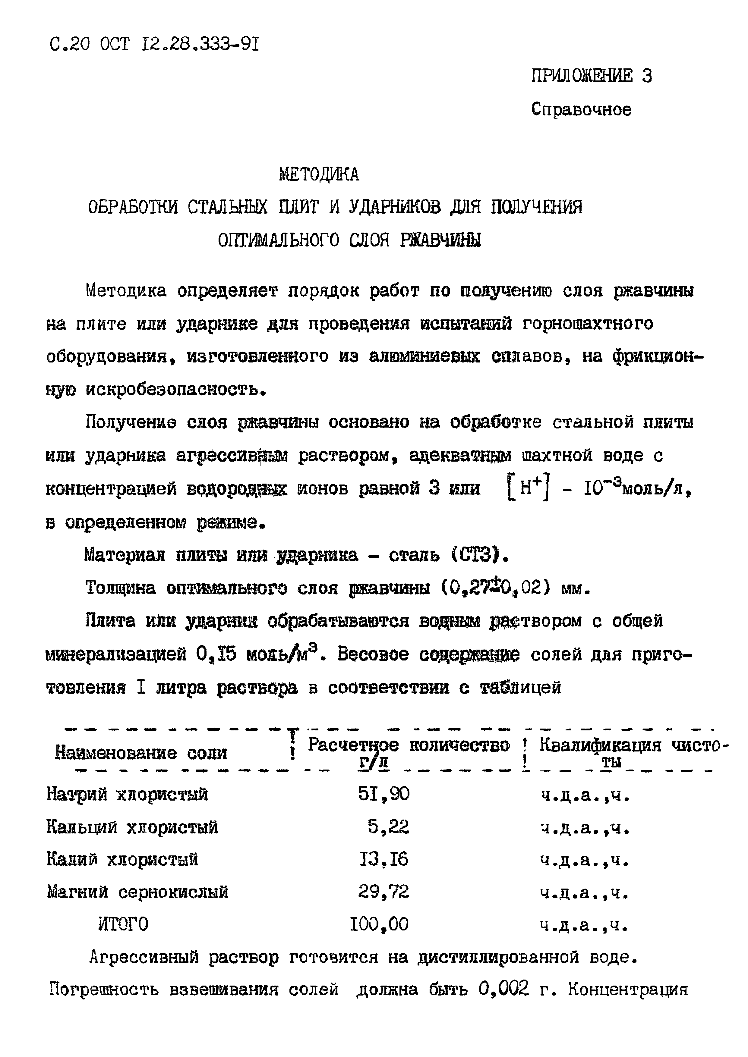 ОСТ 12.28.333-91