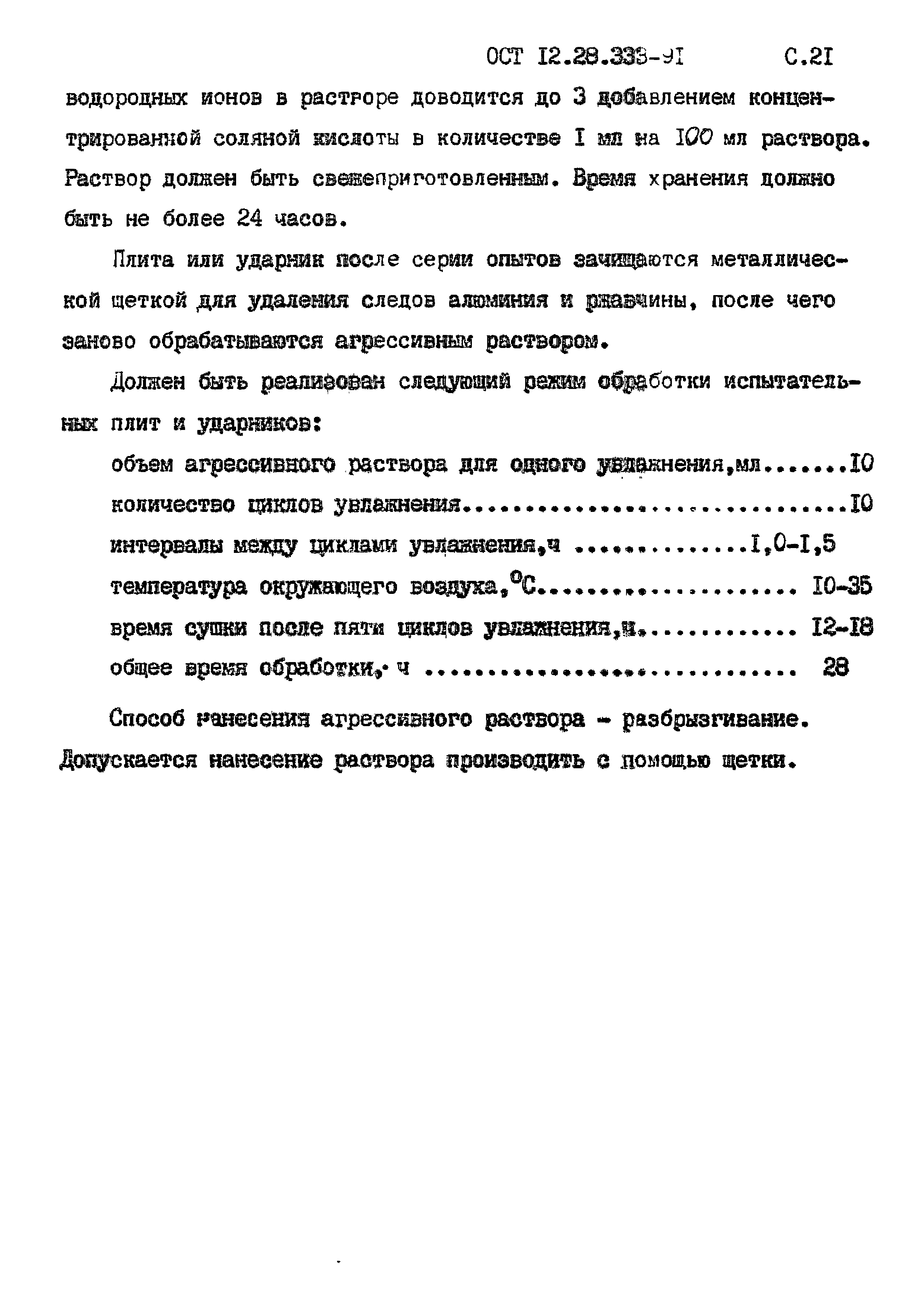 ОСТ 12.28.333-91