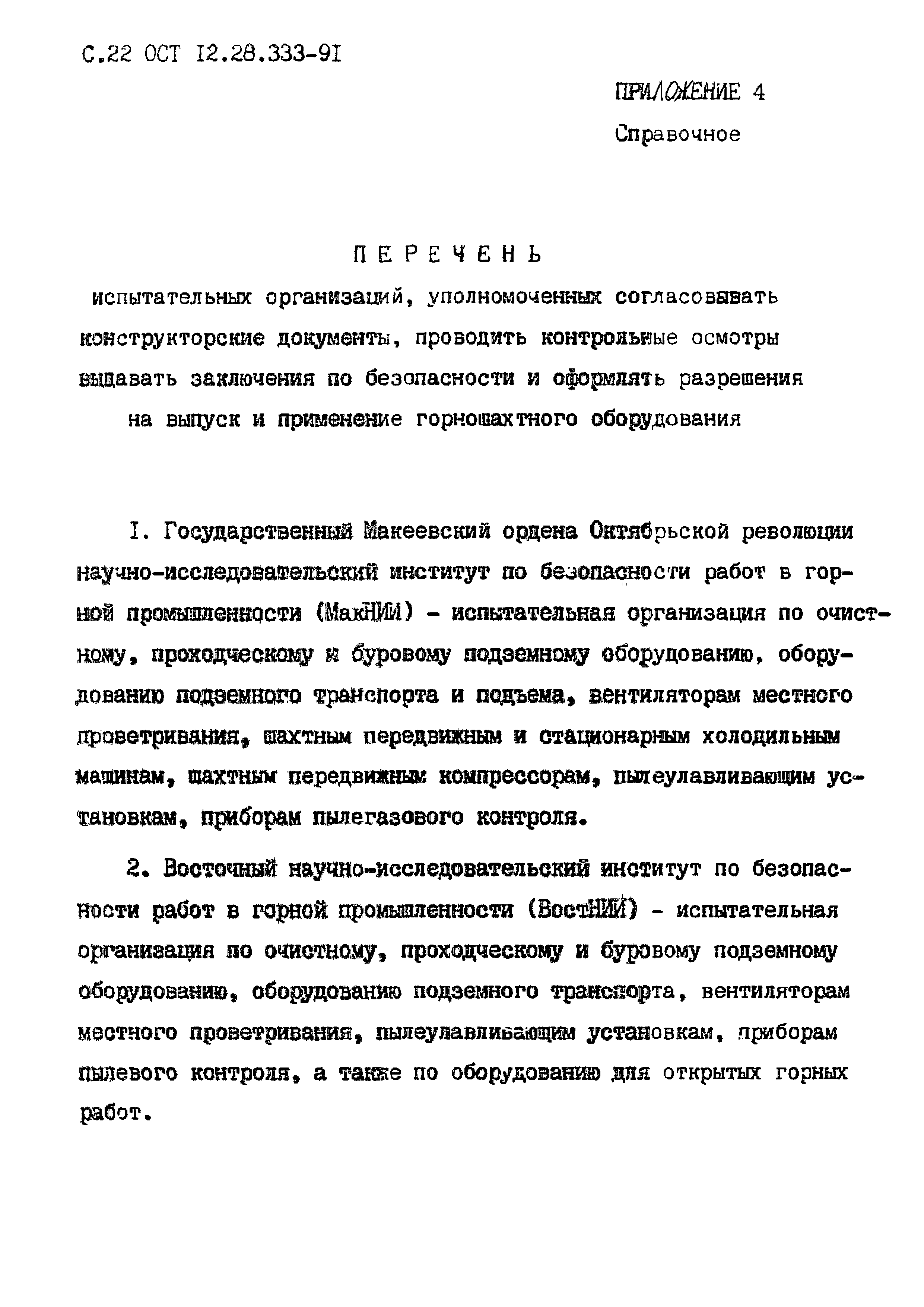 ОСТ 12.28.333-91