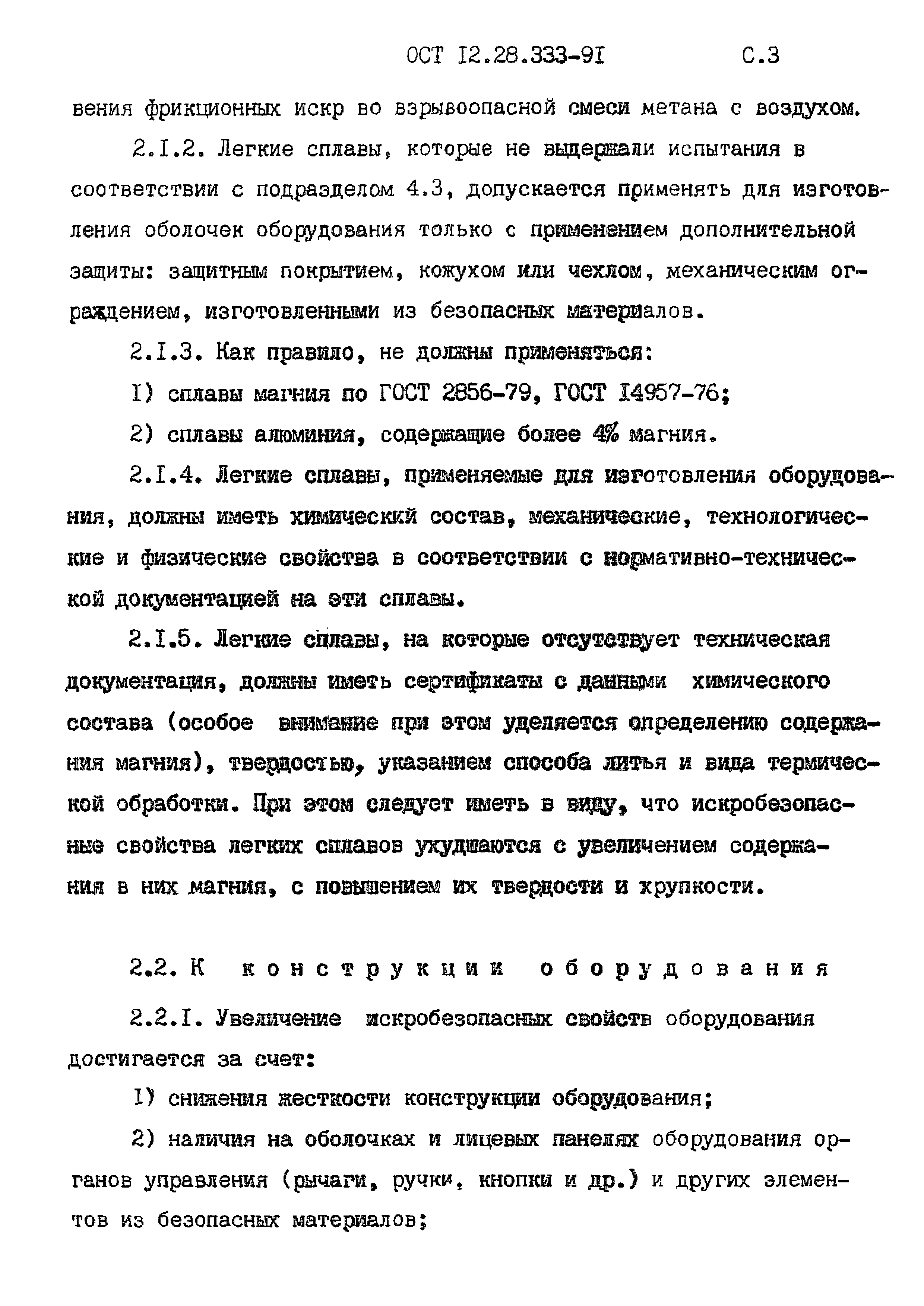 ОСТ 12.28.333-91