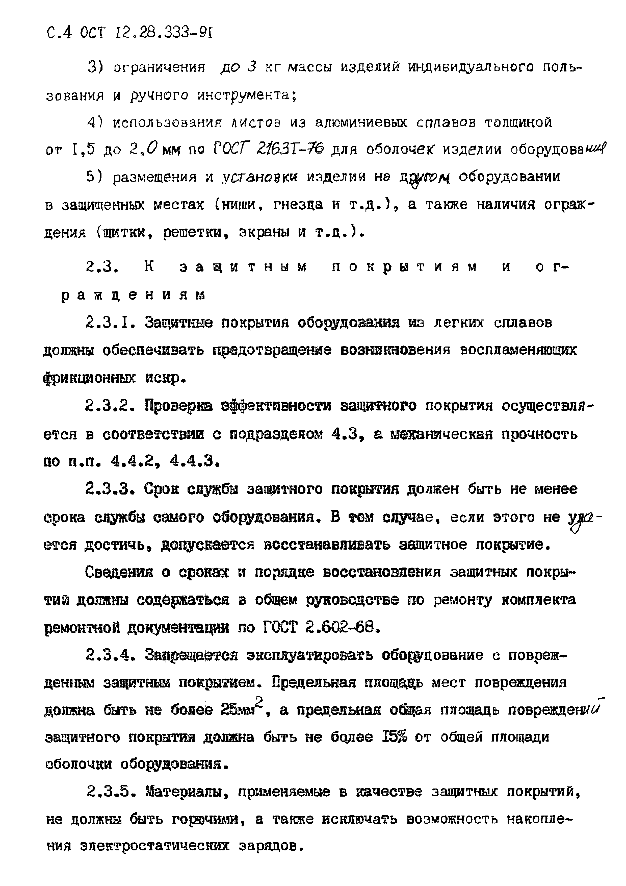 ОСТ 12.28.333-91