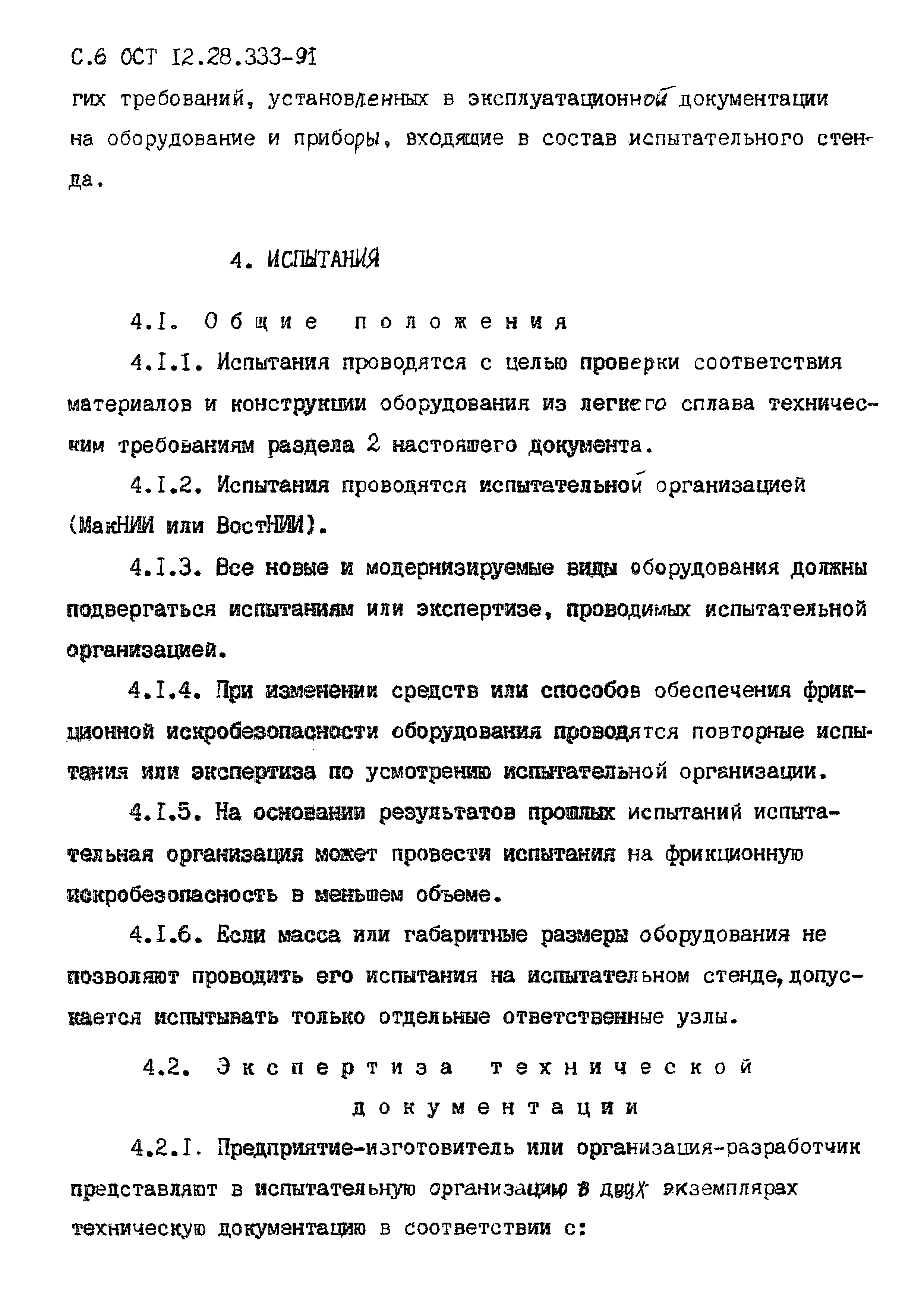 ОСТ 12.28.333-91