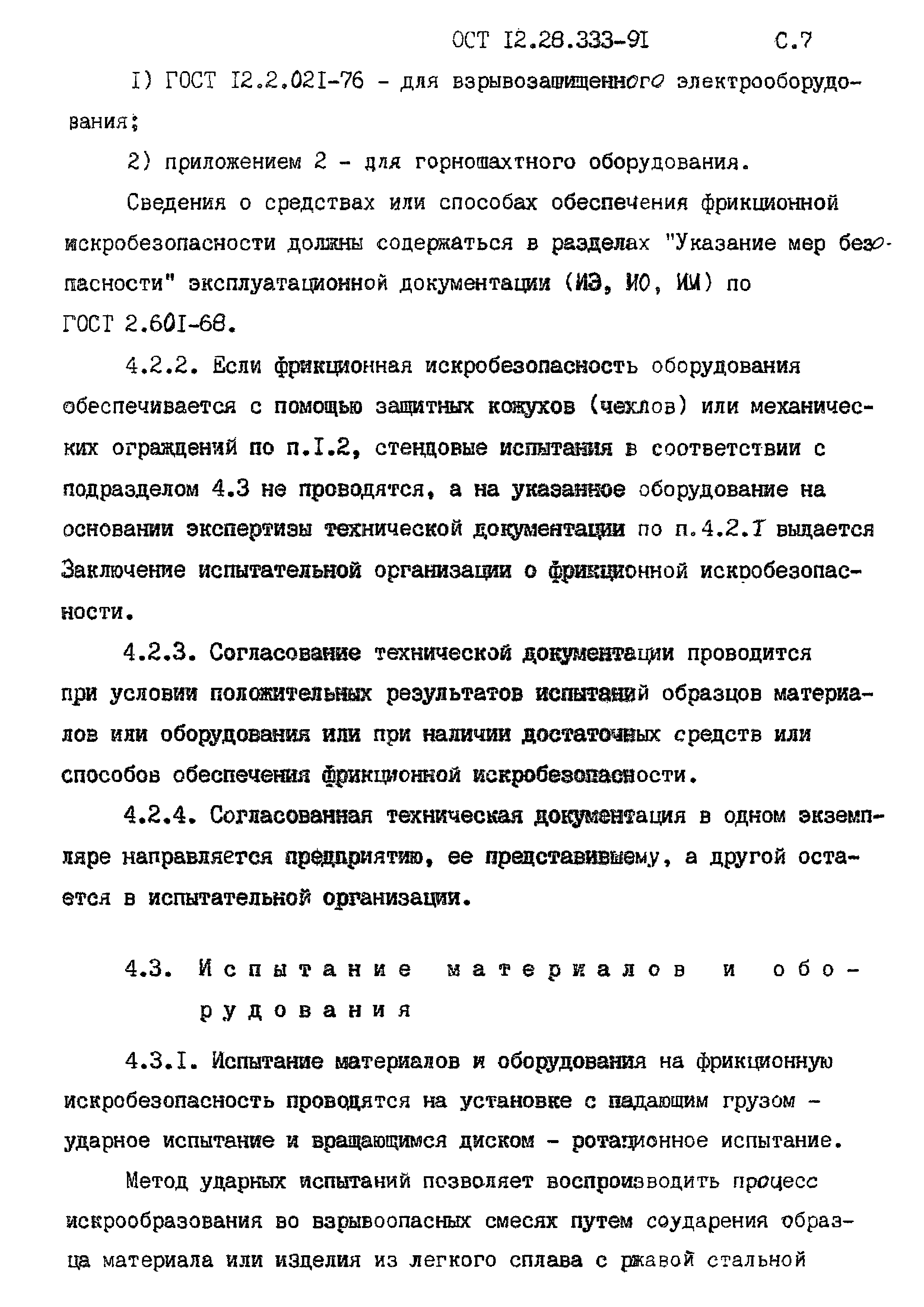 ОСТ 12.28.333-91