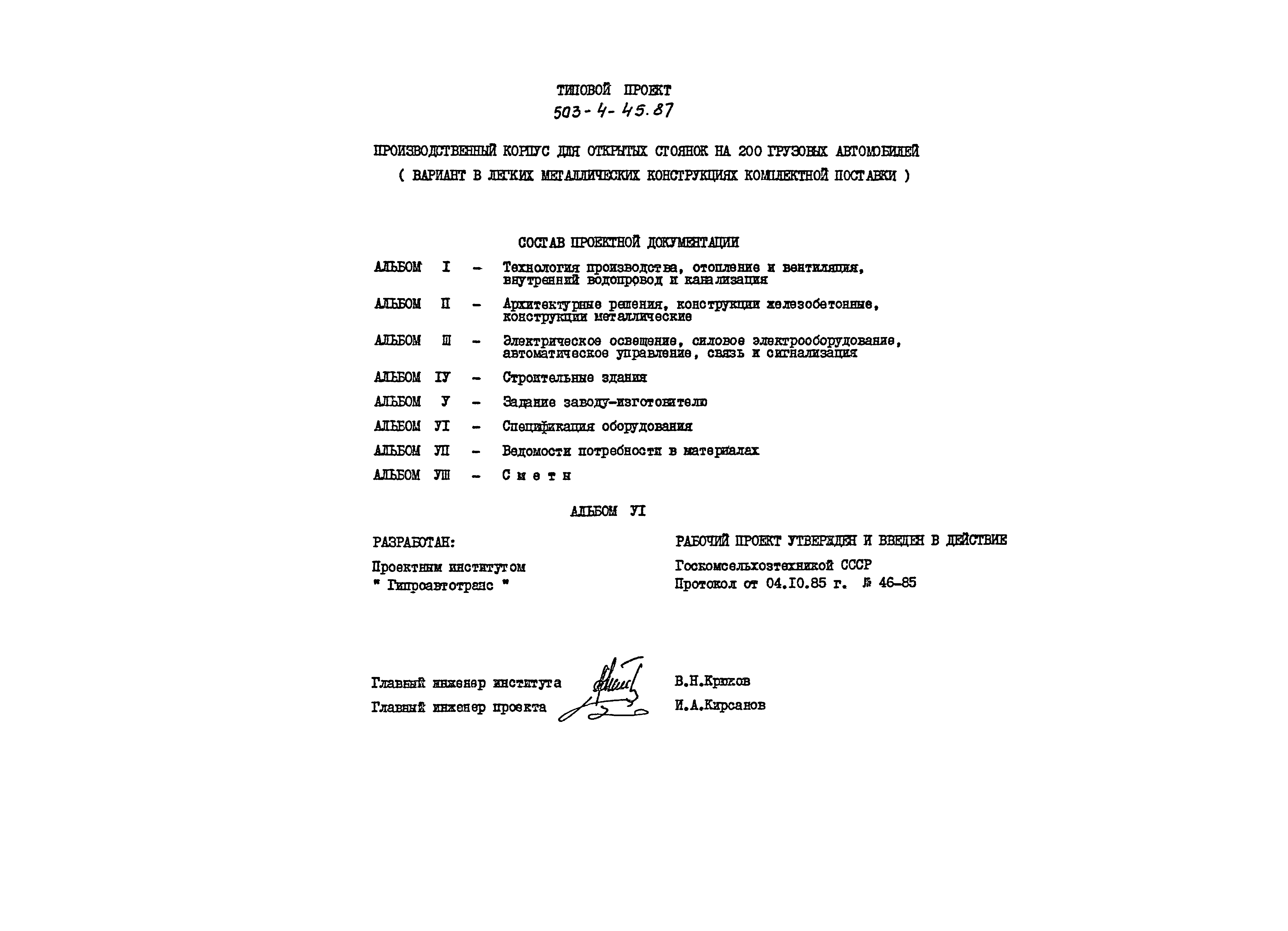 Типовой проект 503-4-45.87
