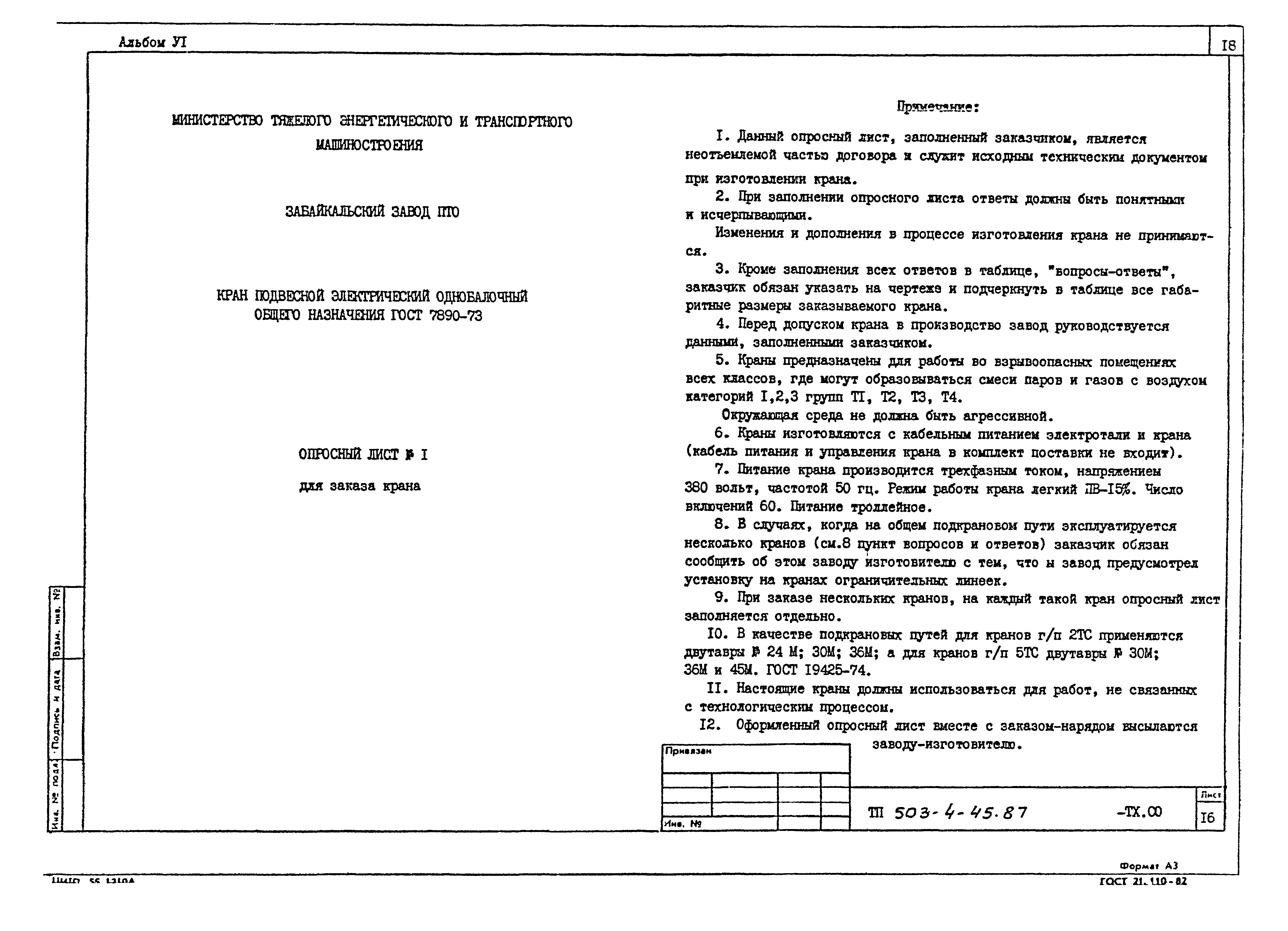 Типовой проект 503-4-45.87
