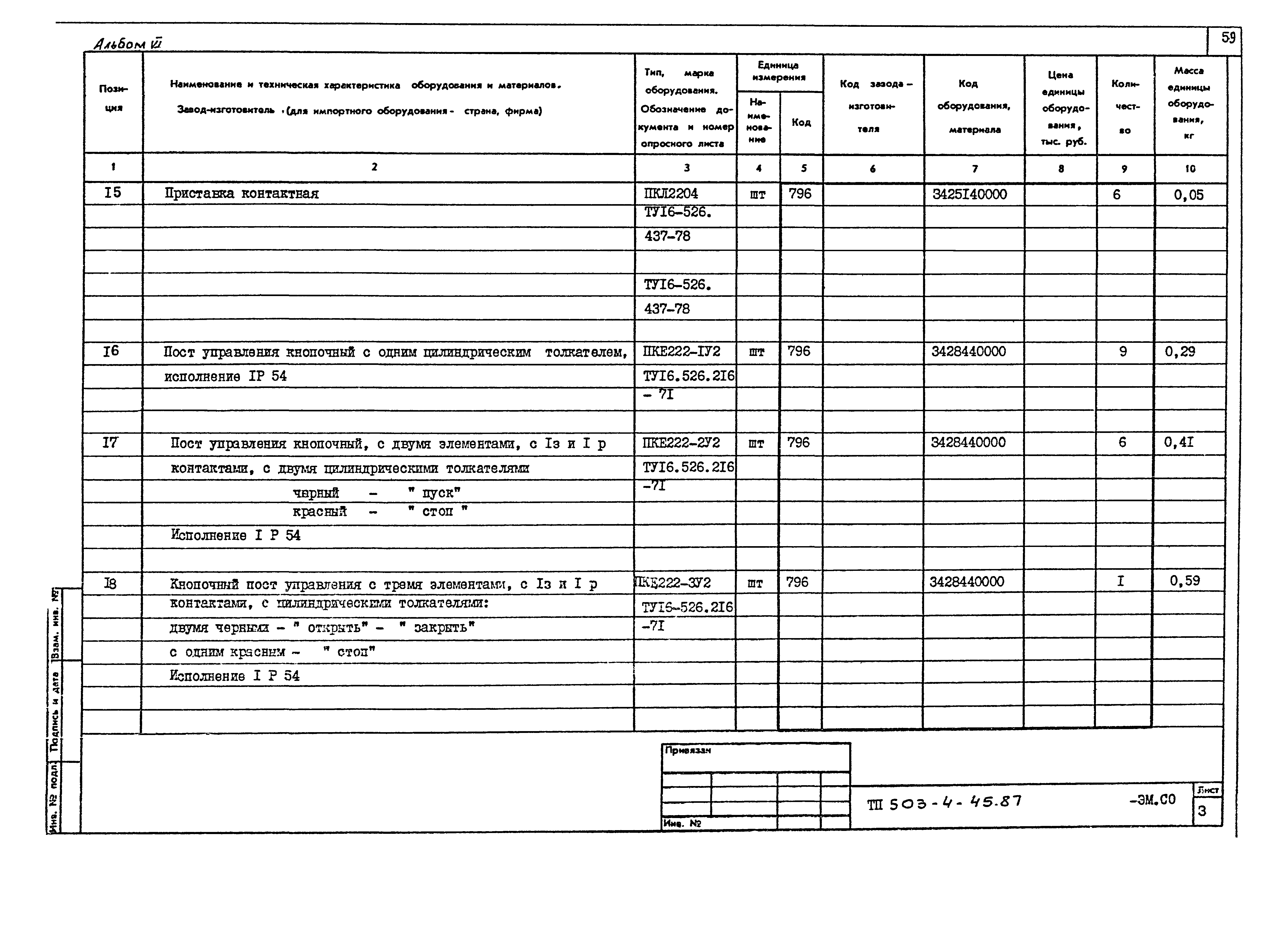 Типовой проект 503-4-45.87