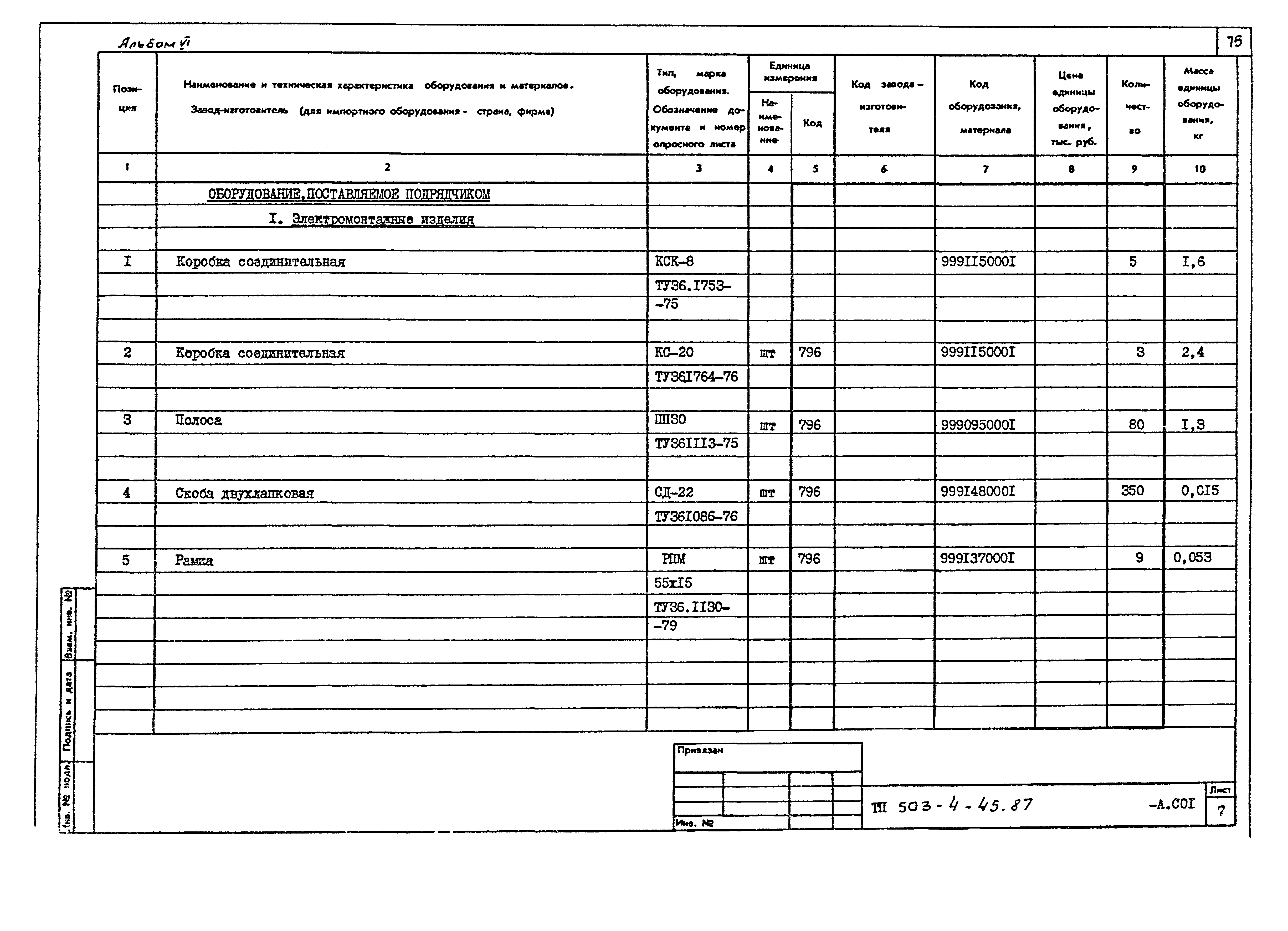 Типовой проект 503-4-45.87