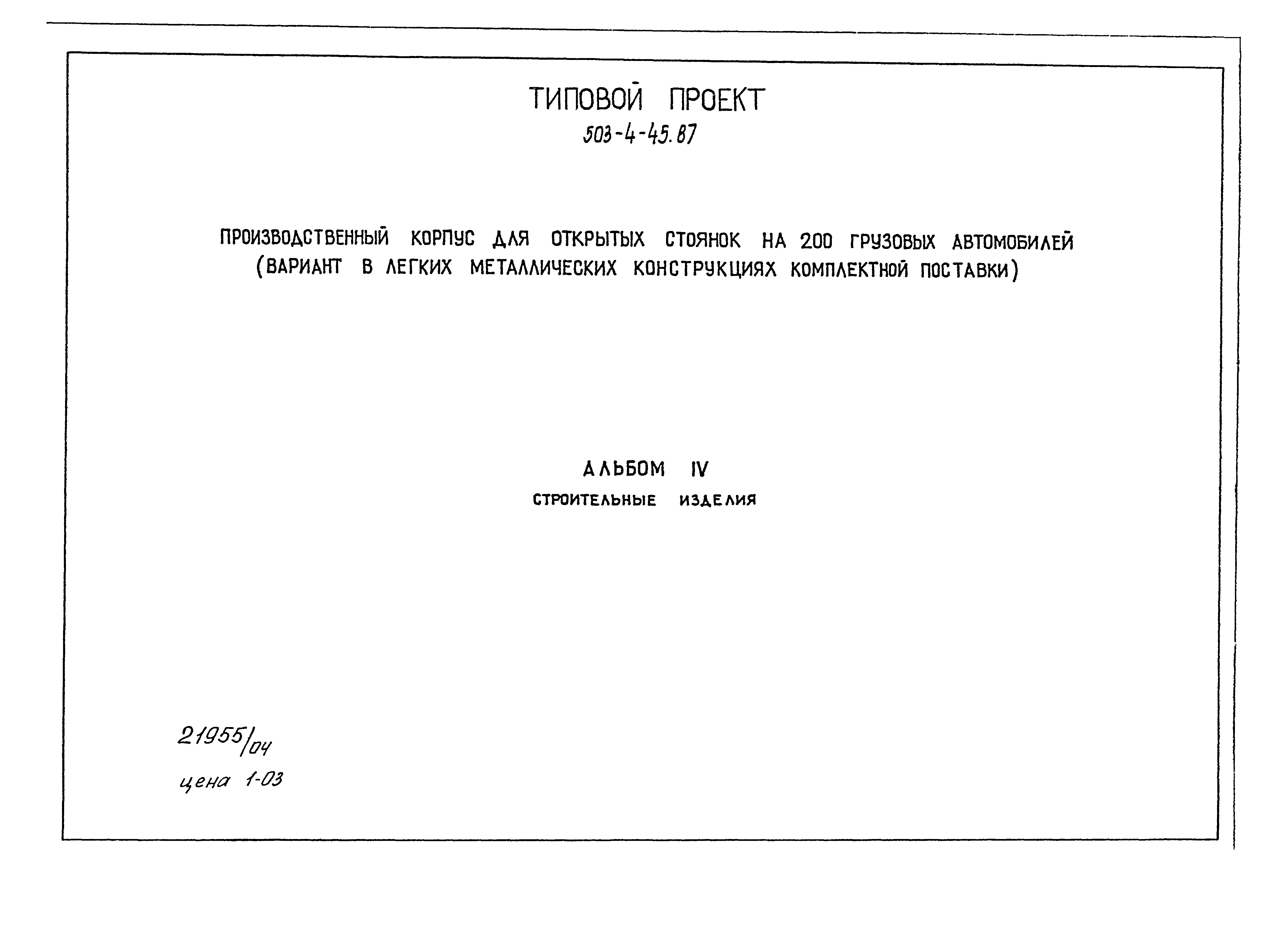 Типовой проект 503-4-45.87