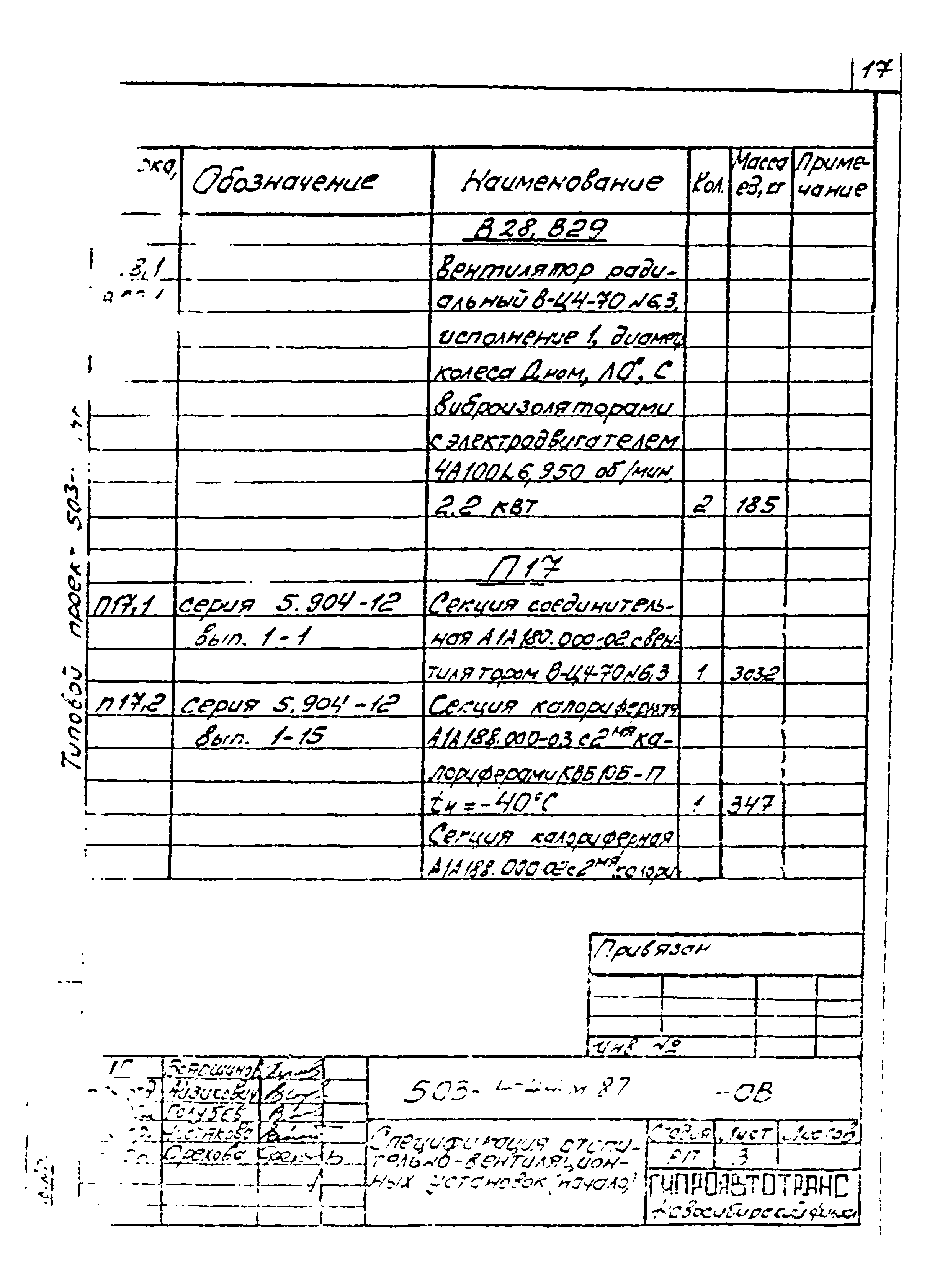 Типовой проект 503-4-44м.87