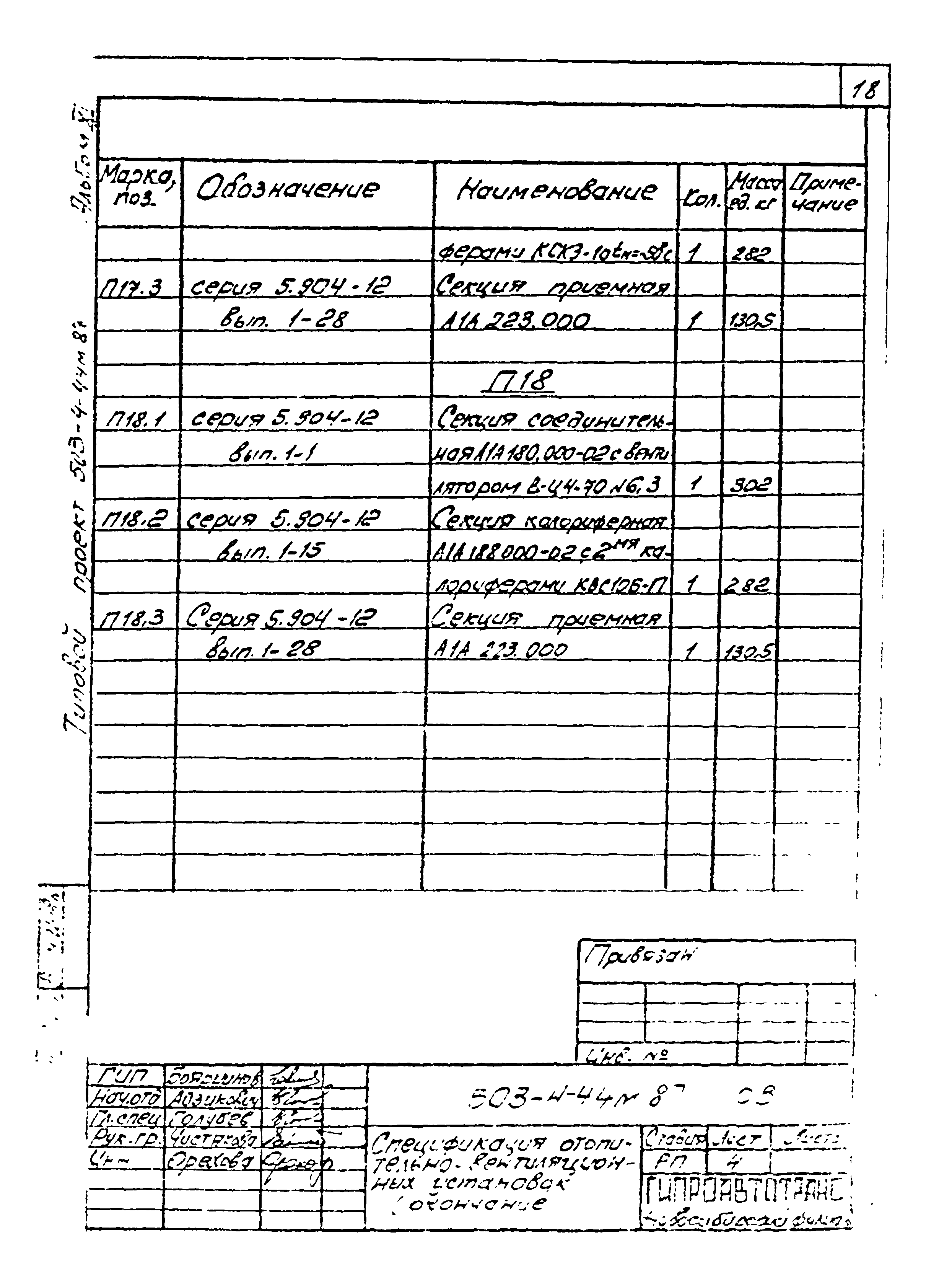 Типовой проект 503-4-44м.87