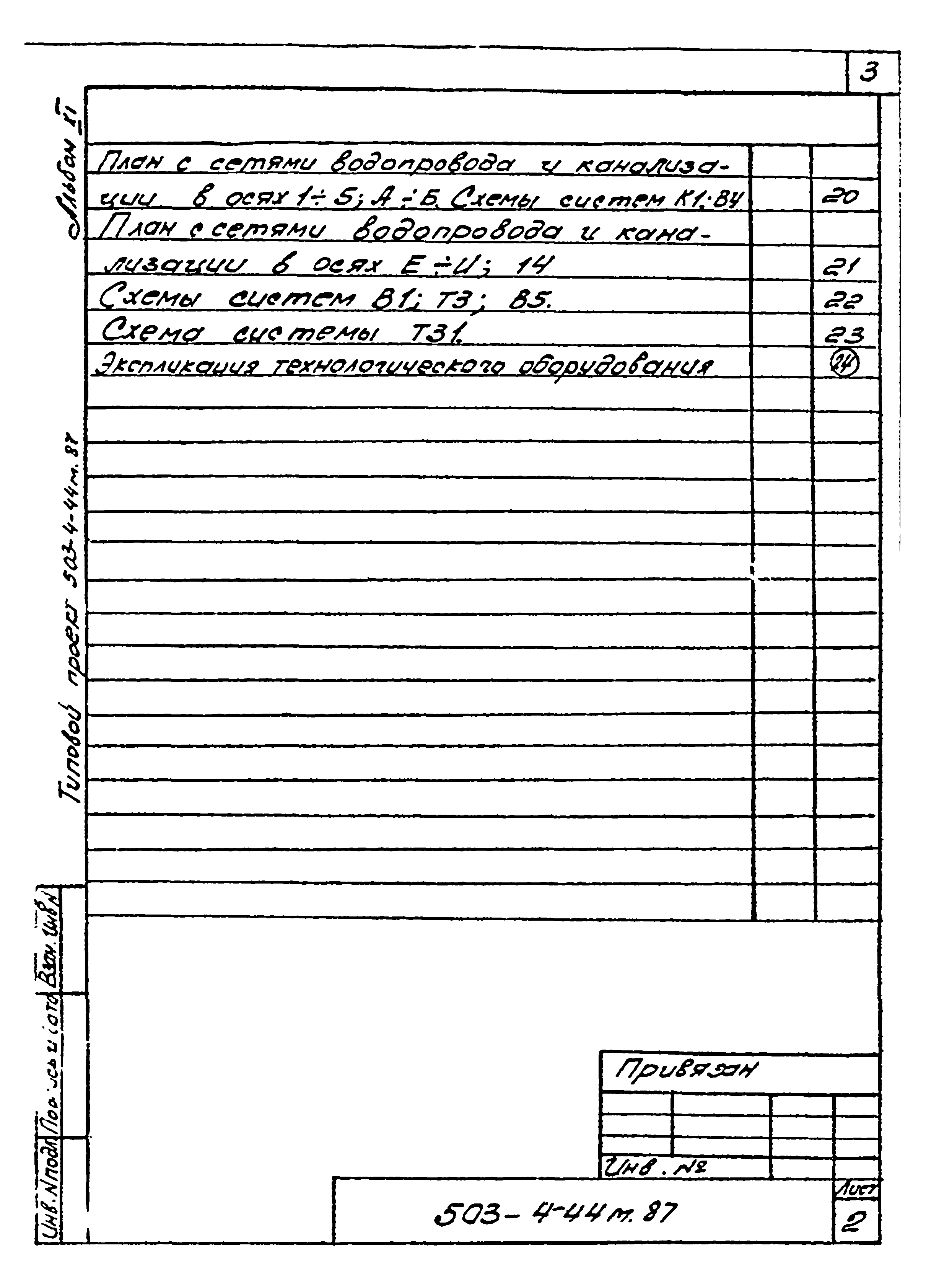 Типовой проект 503-4-44м.87