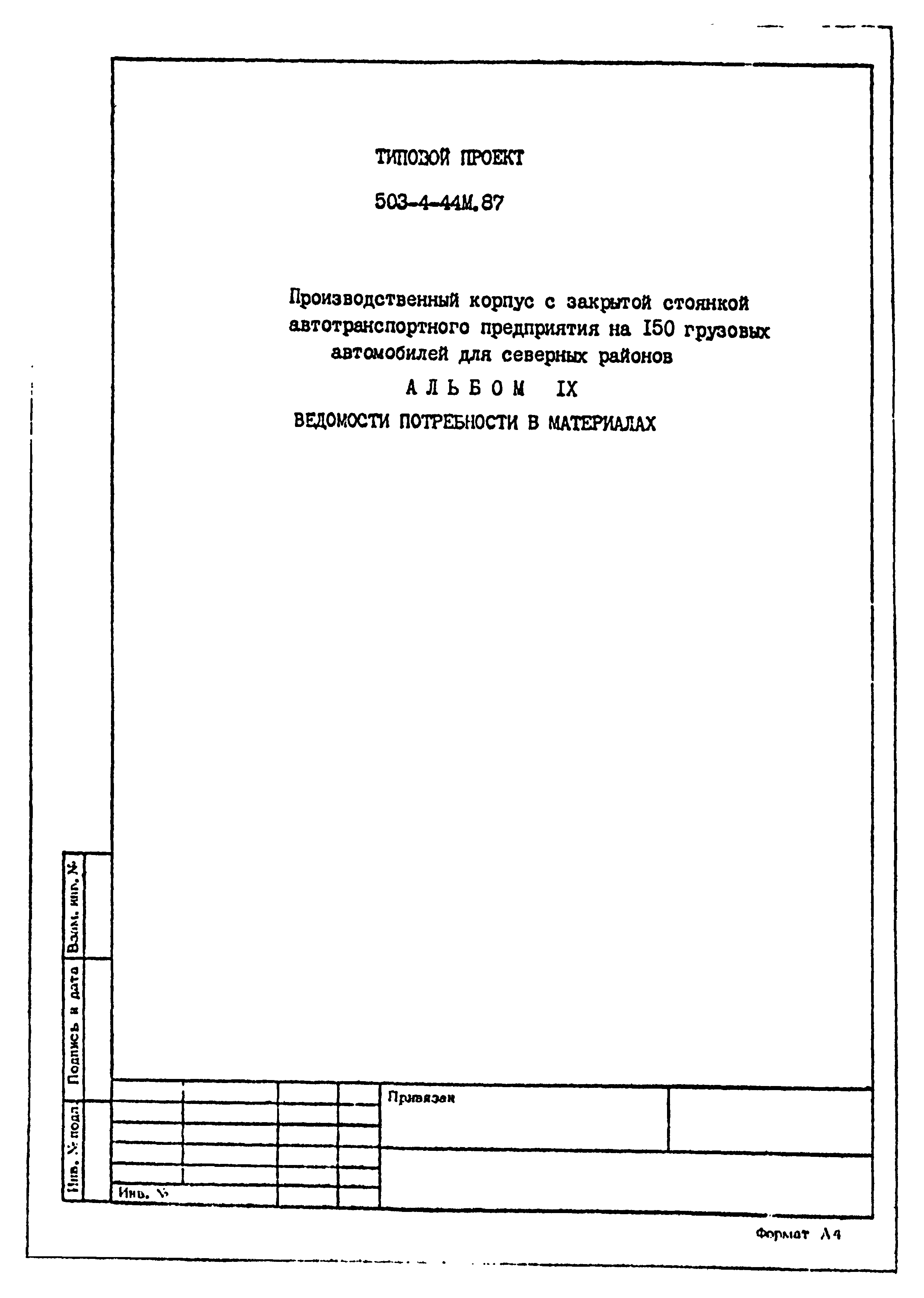 Типовой проект 503-4-44м.87