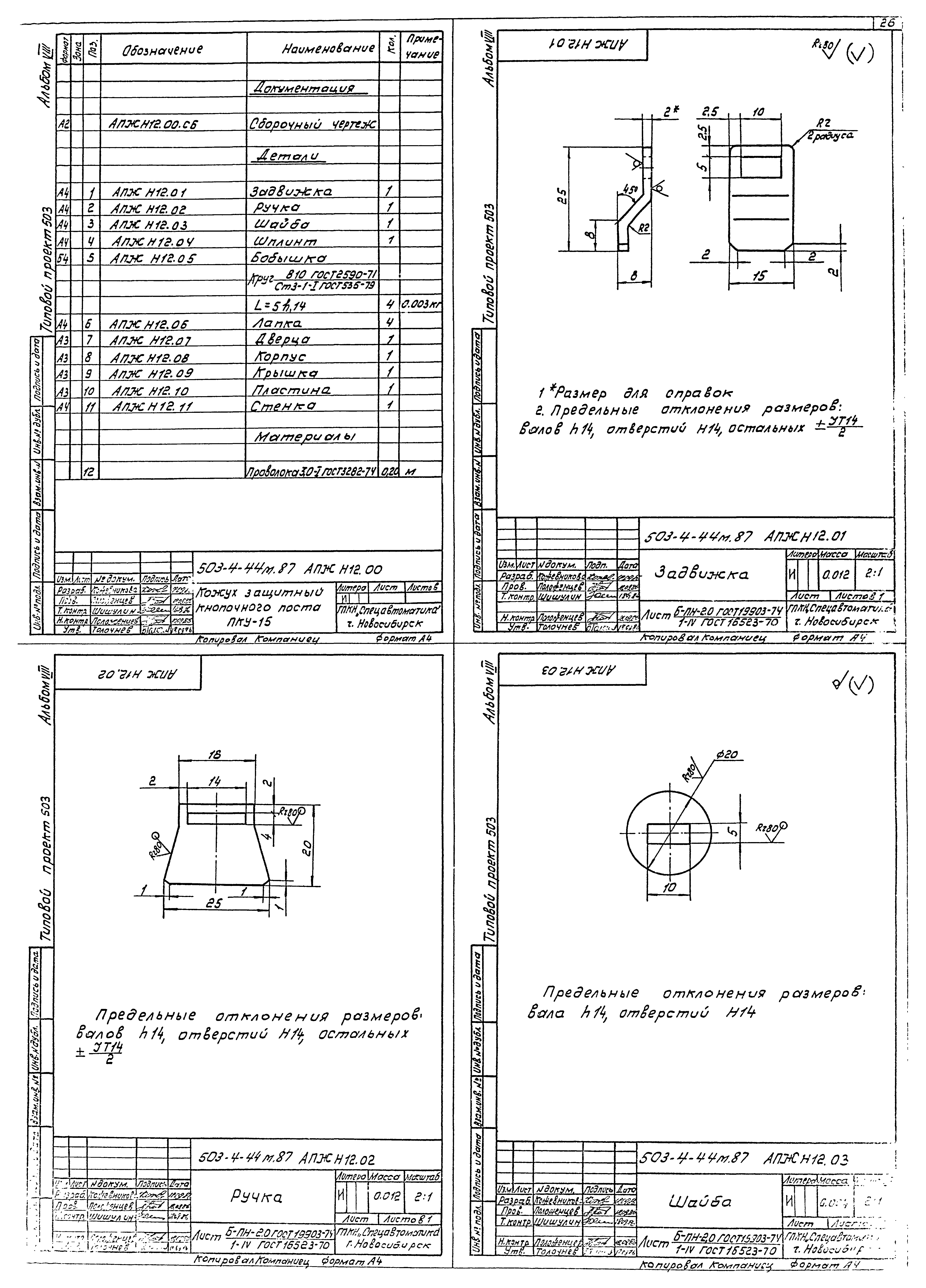 Типовой проект 503-4-44м.87