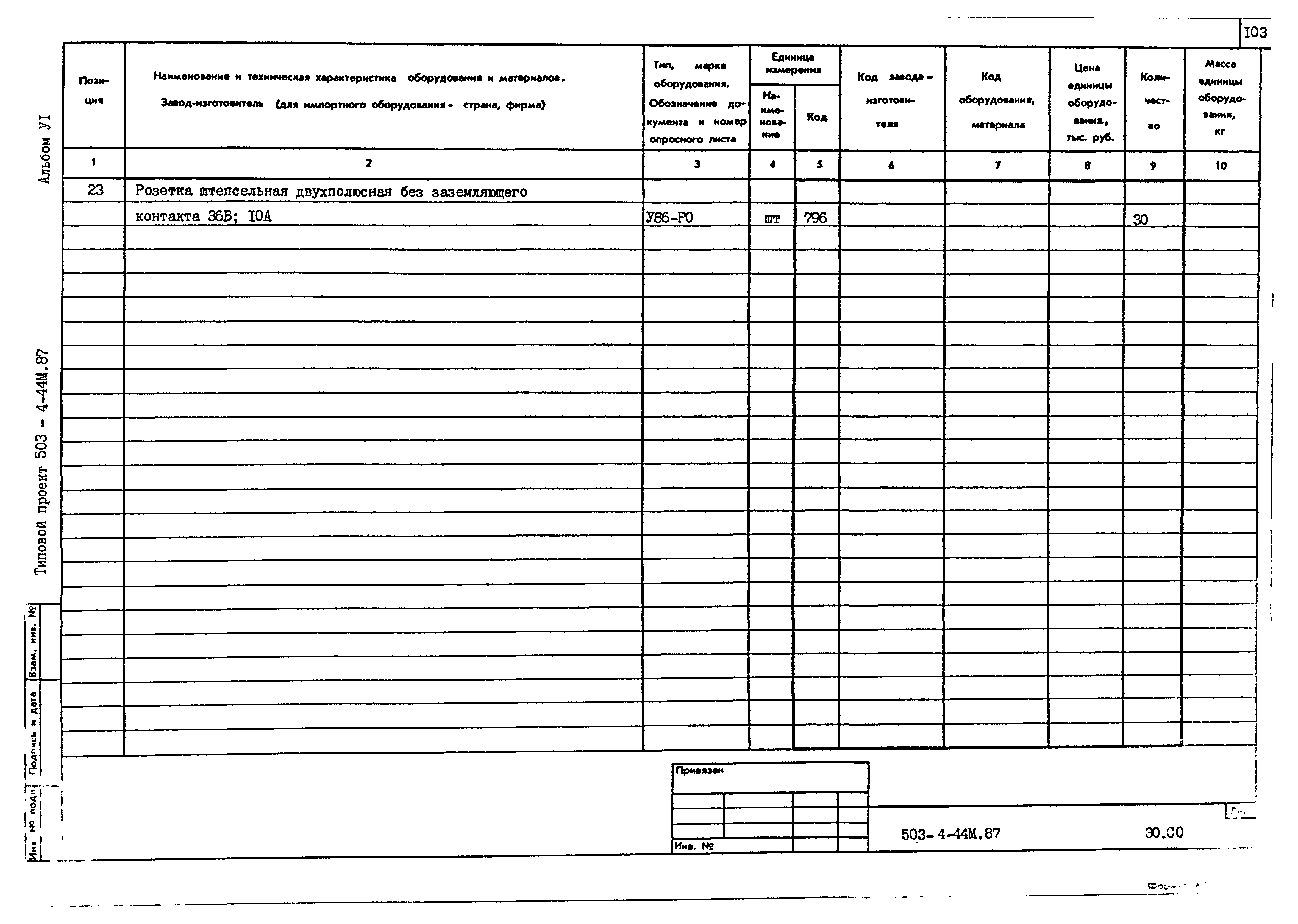 Типовой проект 503-4-44м.87