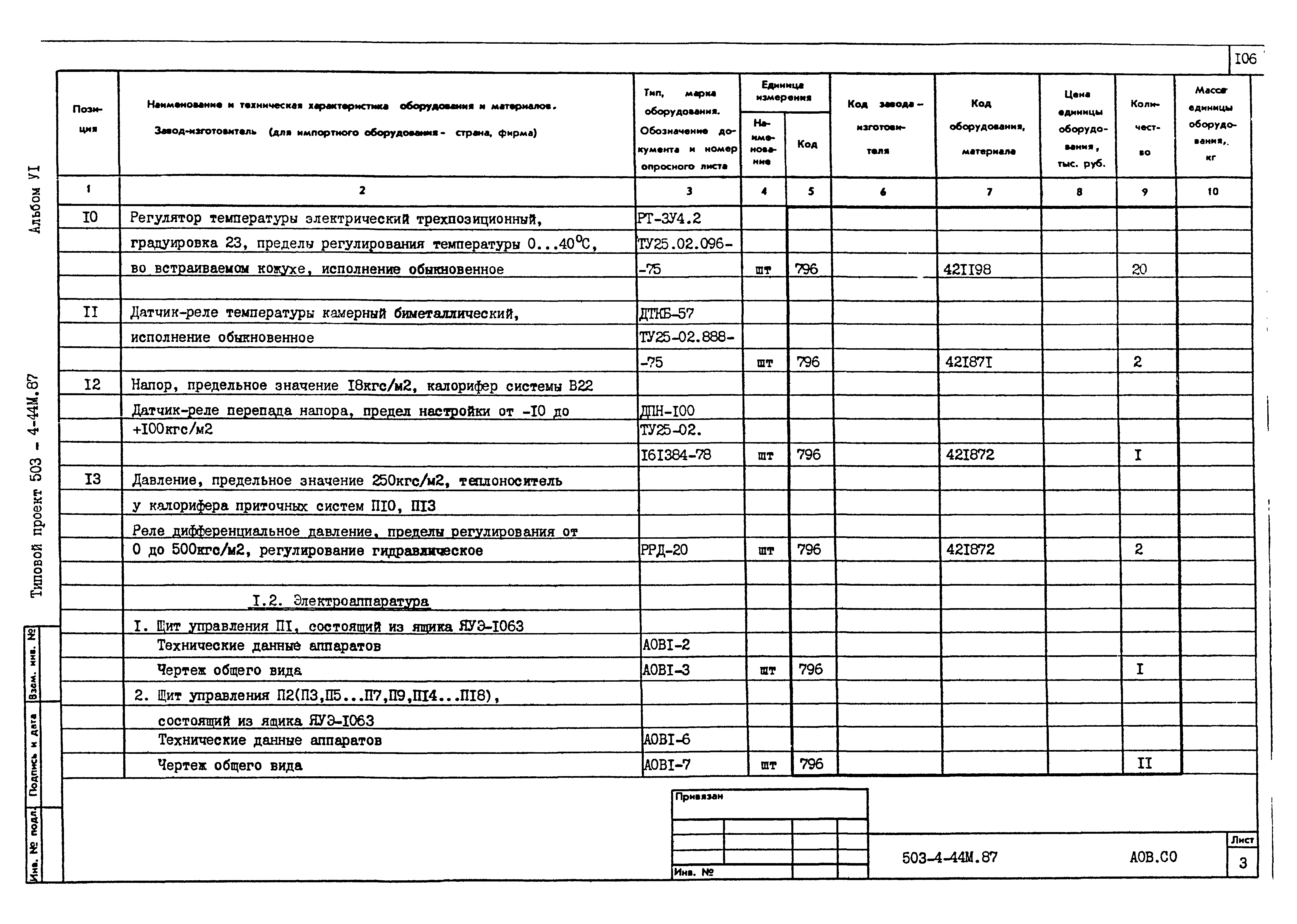 Типовой проект 503-4-44м.87