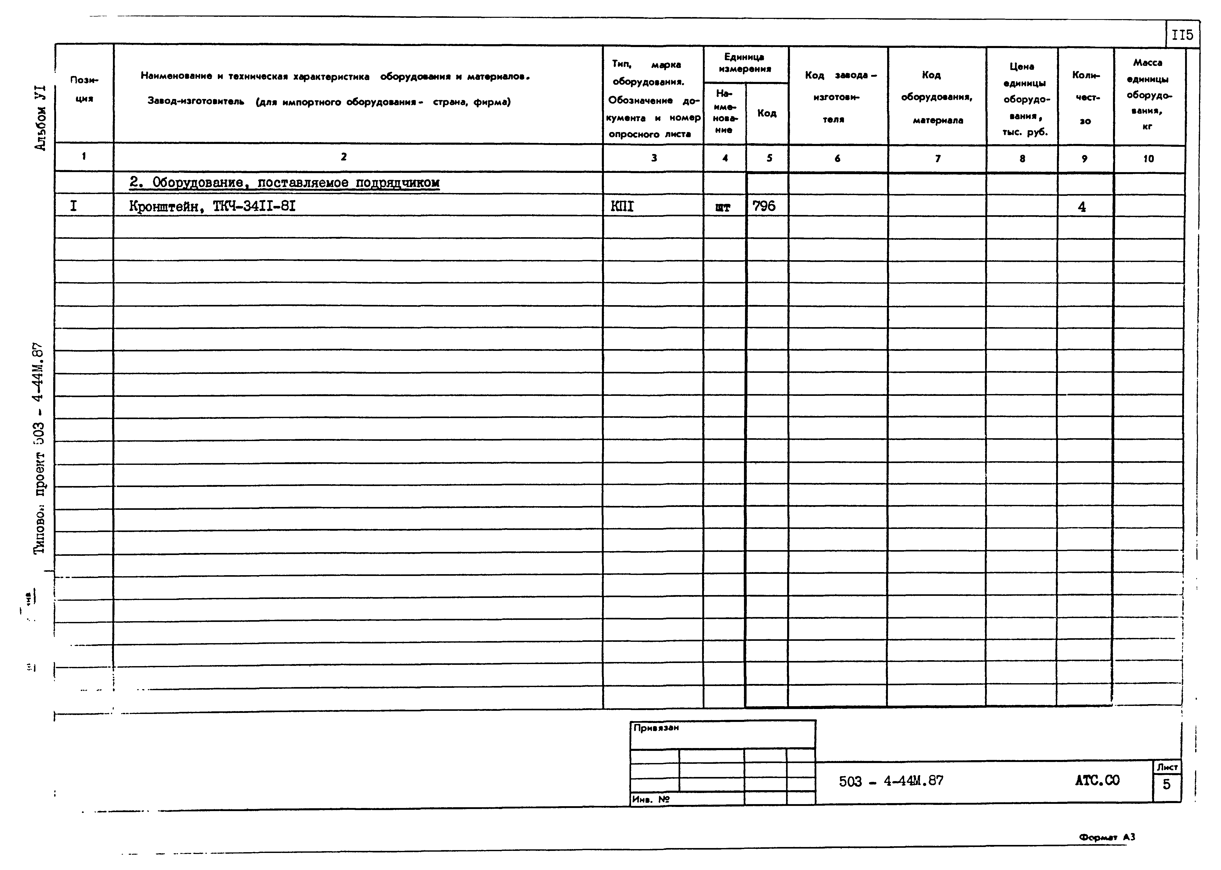 Типовой проект 503-4-44м.87