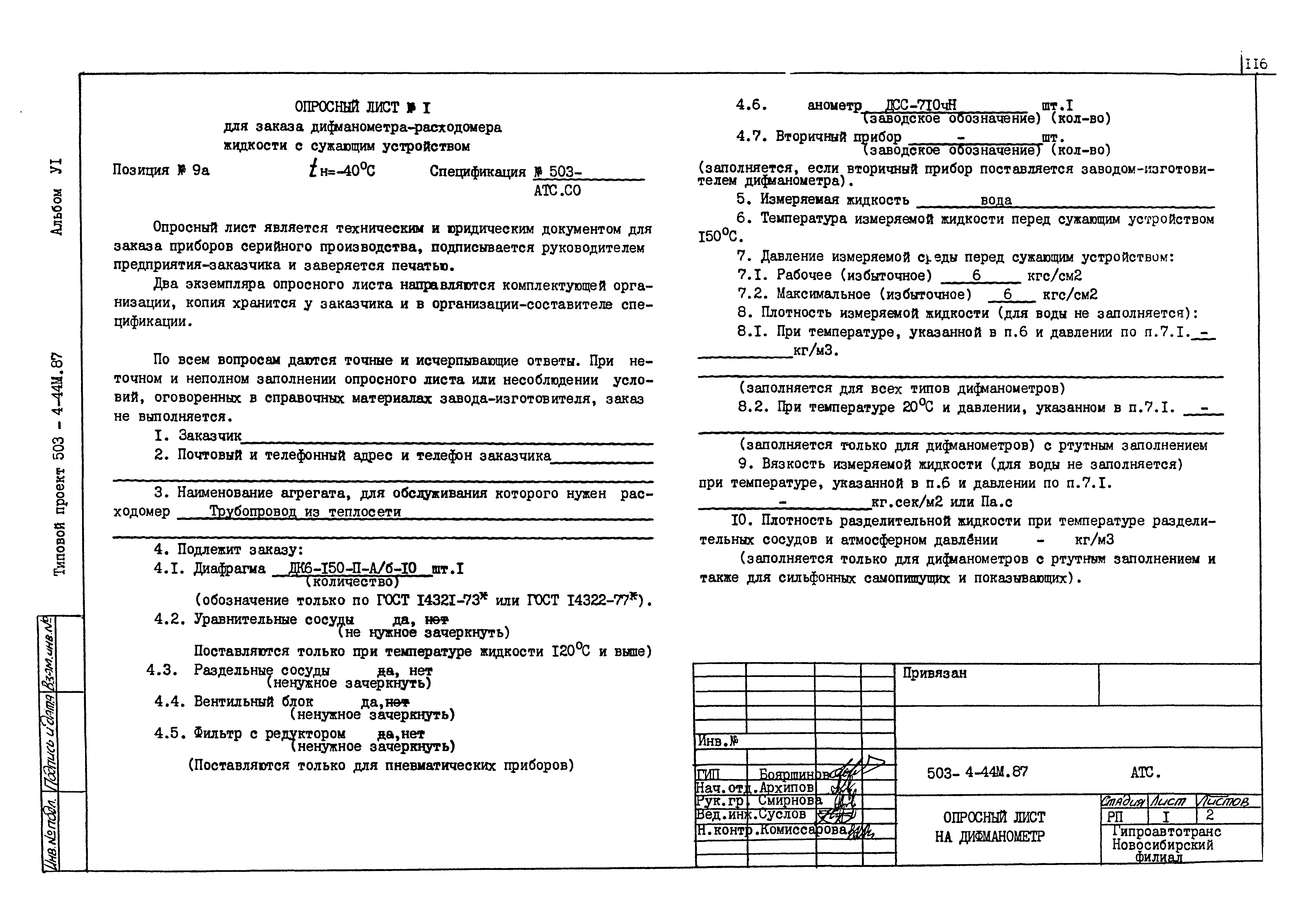 Типовой проект 503-4-44м.87