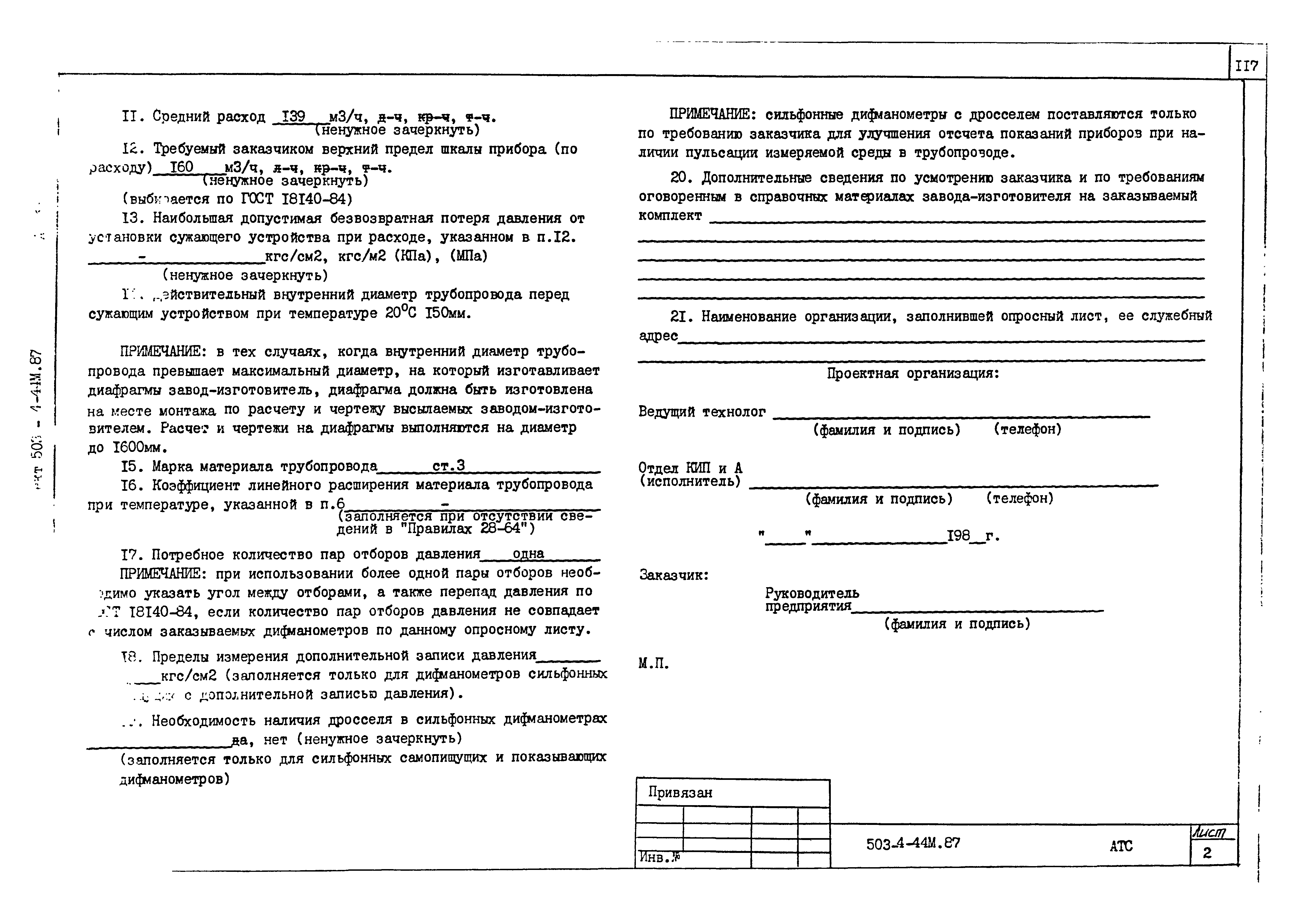 Типовой проект 503-4-44м.87