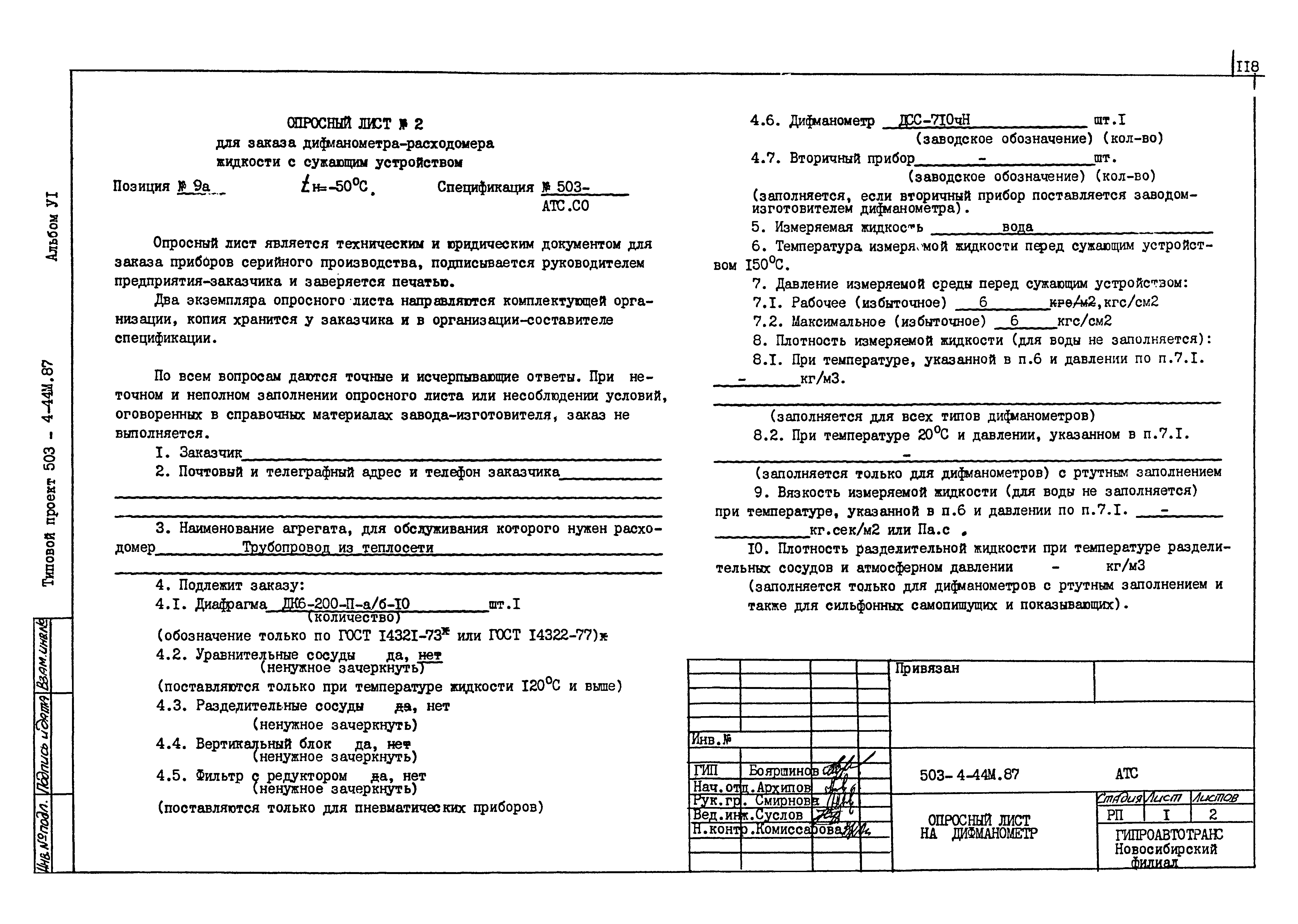 Типовой проект 503-4-44м.87