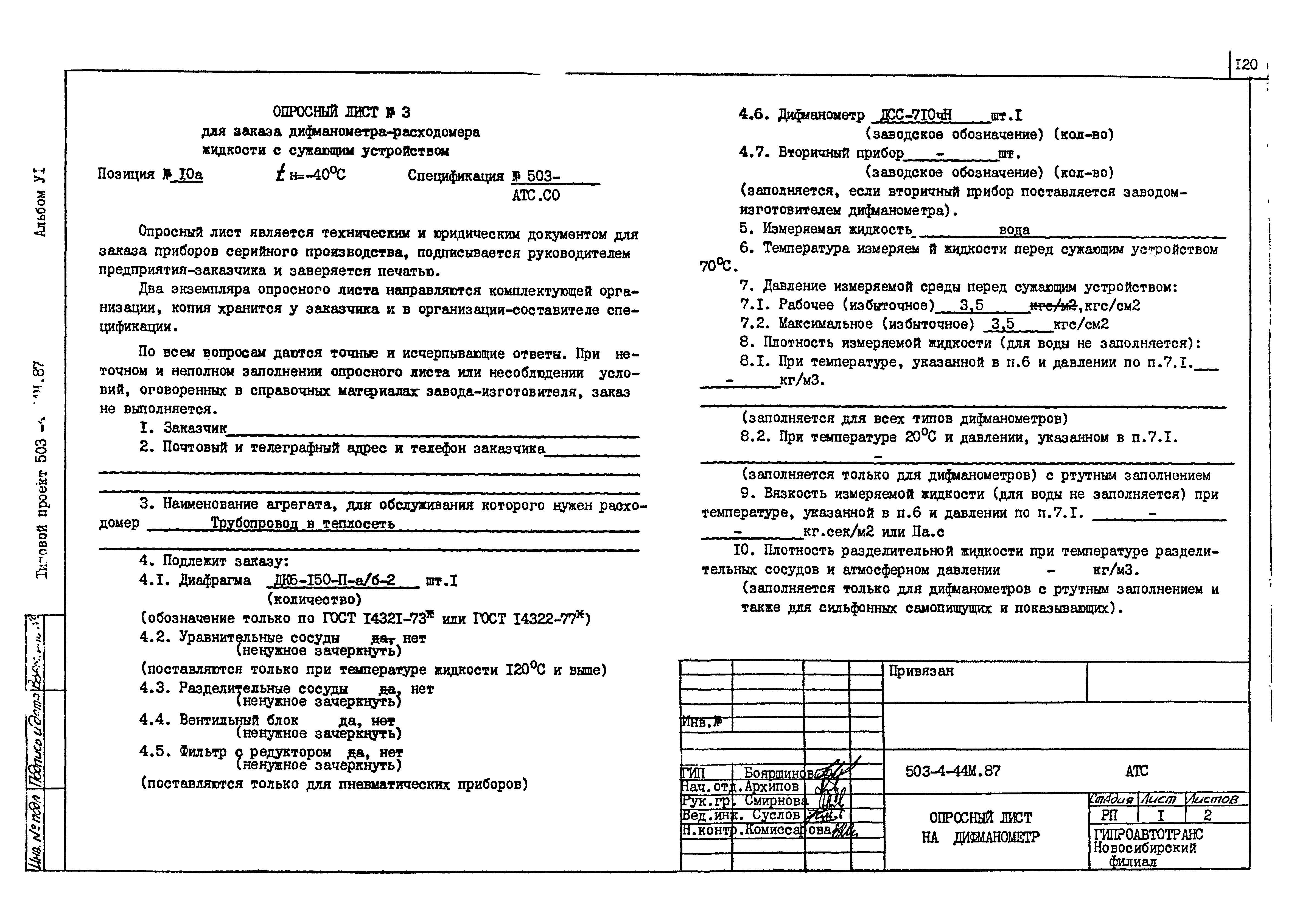 Типовой проект 503-4-44м.87