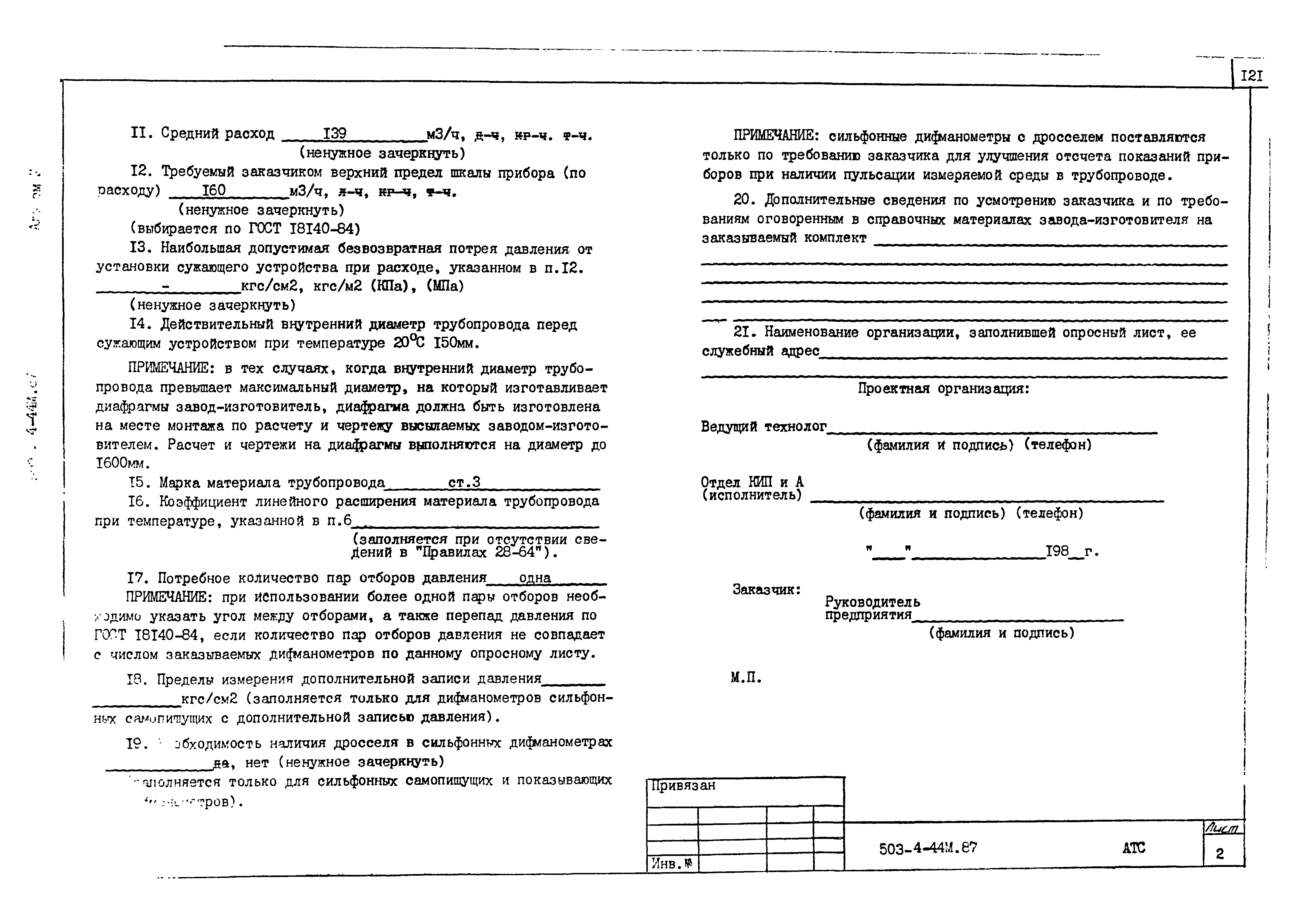 Типовой проект 503-4-44м.87