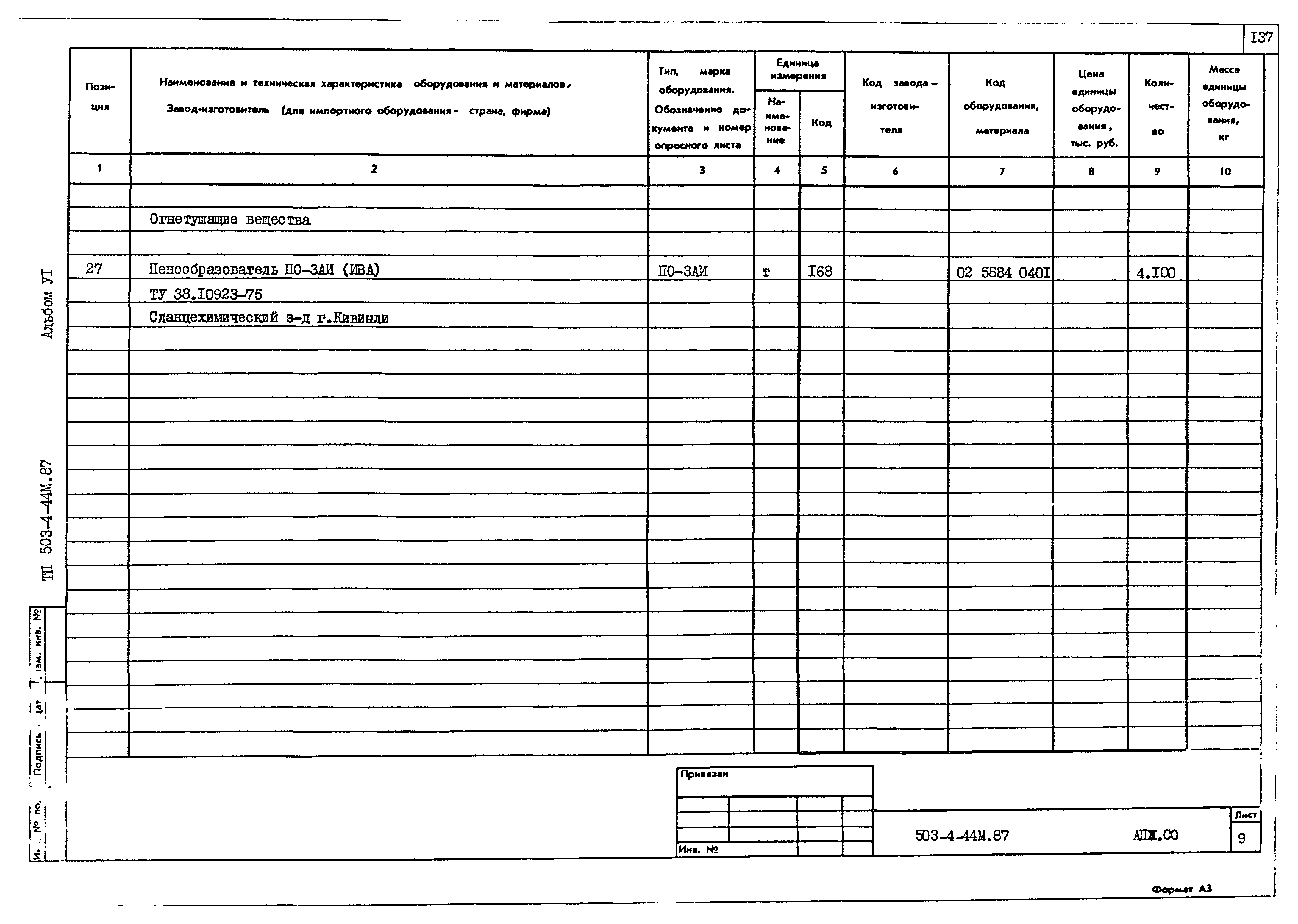 Типовой проект 503-4-44м.87