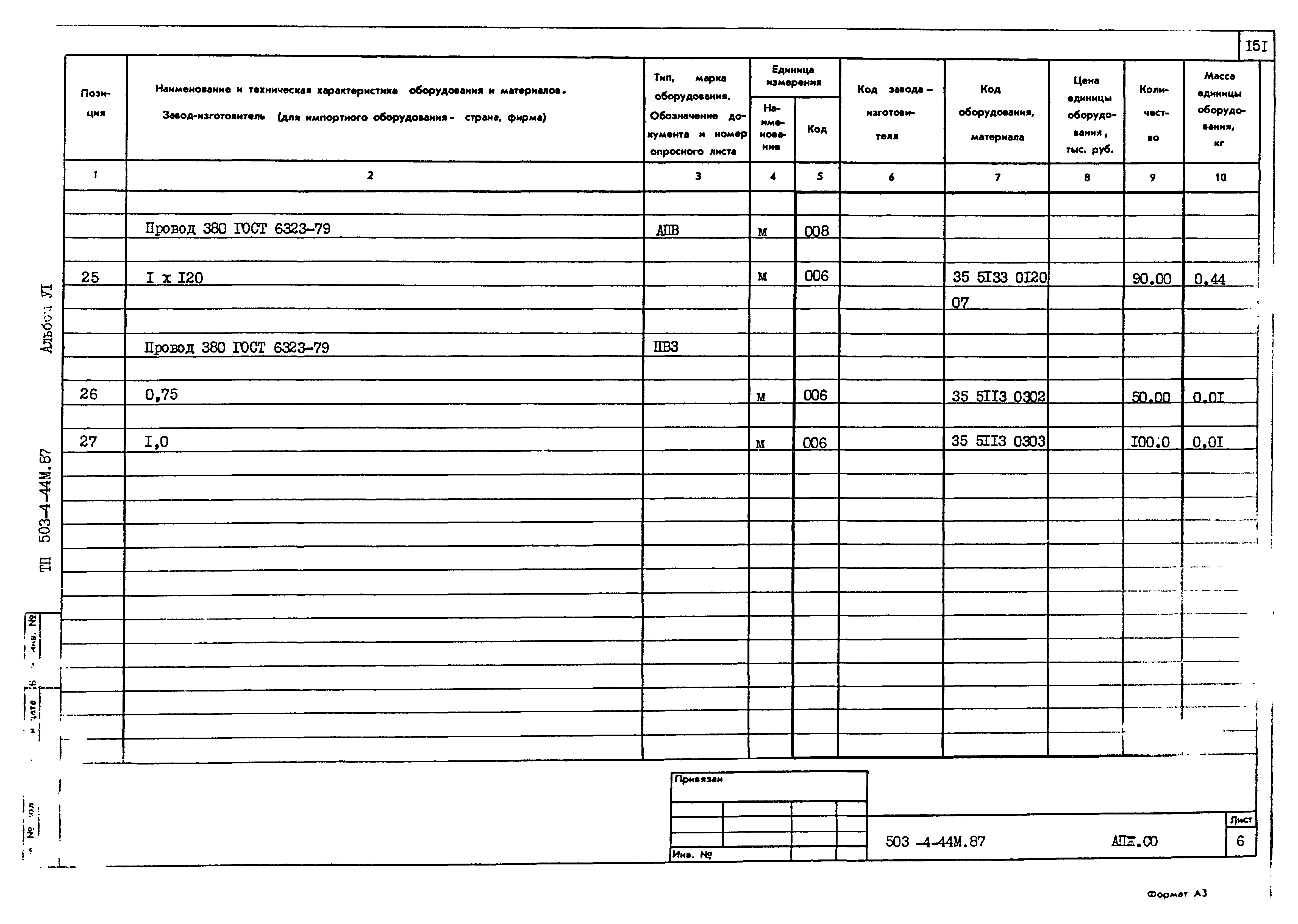 Типовой проект 503-4-44м.87