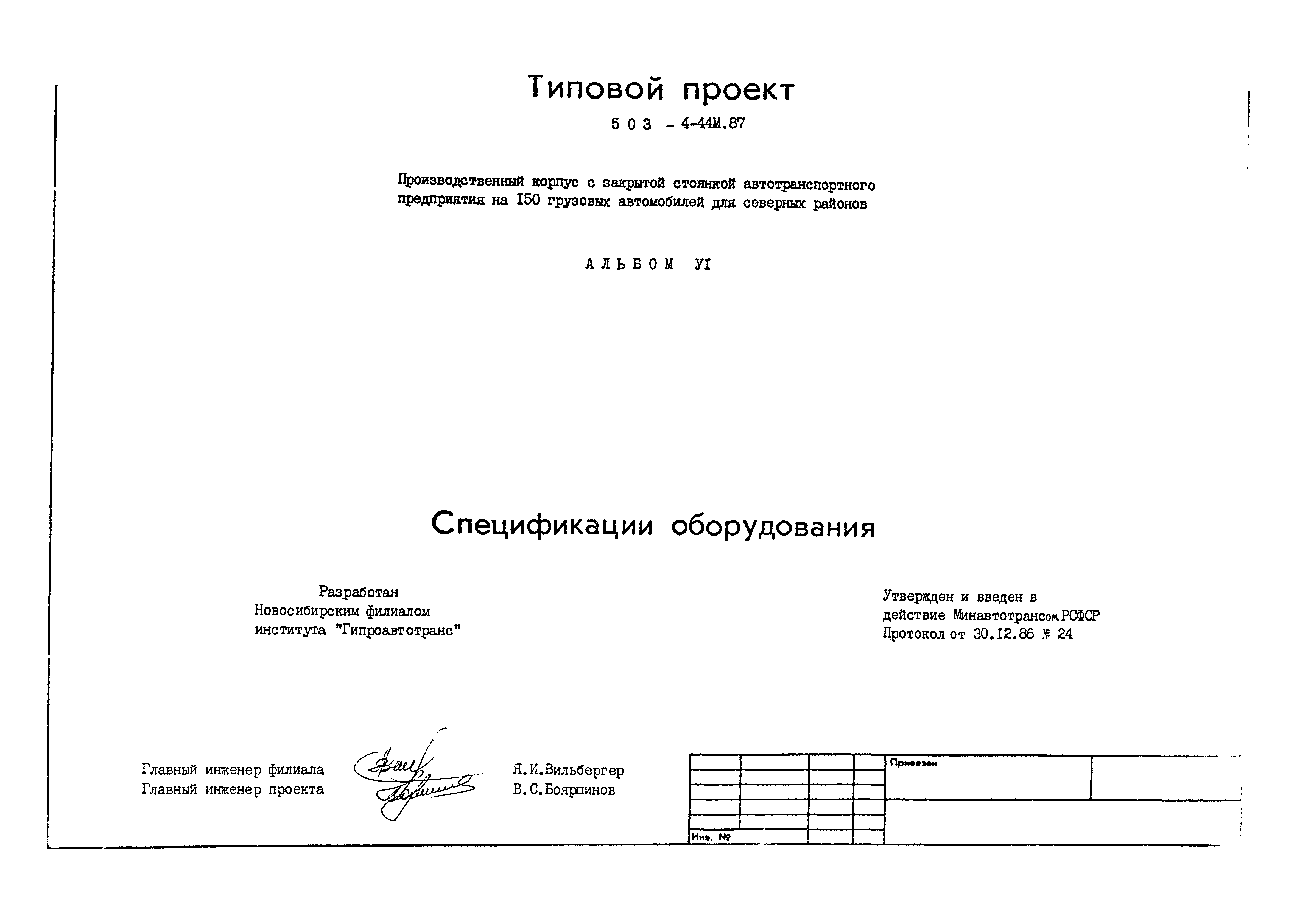 Типовой проект 503-4-44м.87