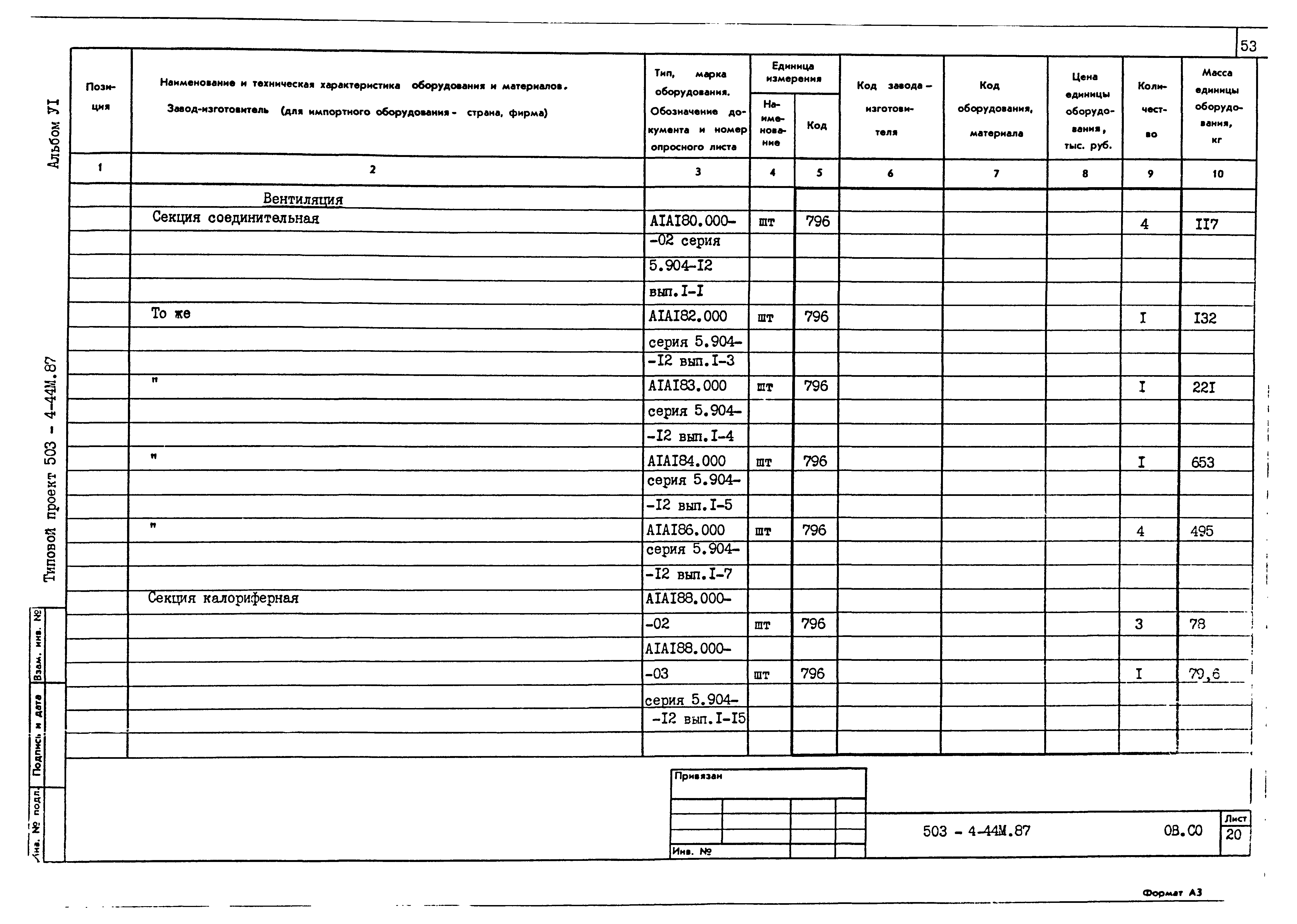 Типовой проект 503-4-44м.87