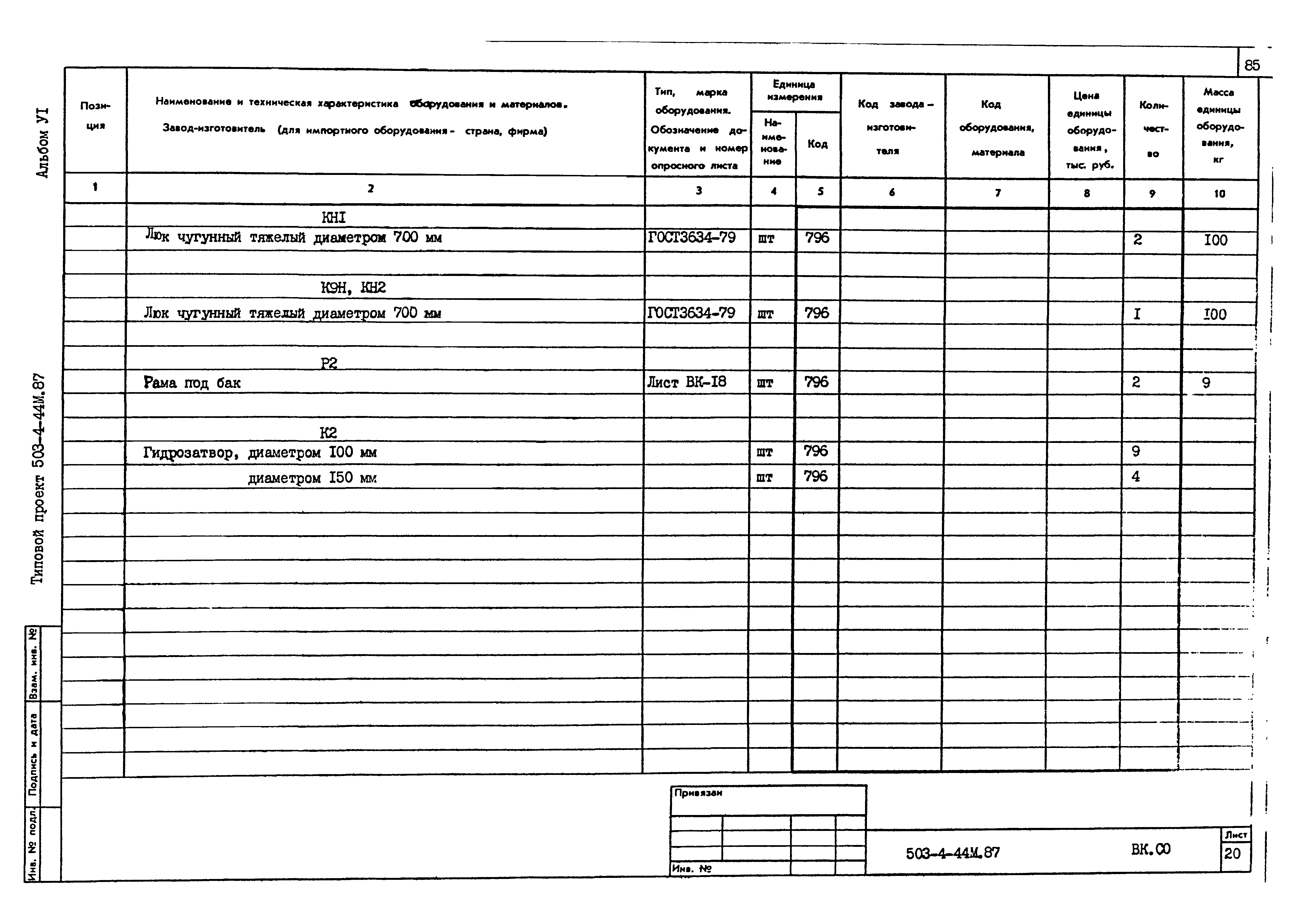 Типовой проект 503-4-44м.87