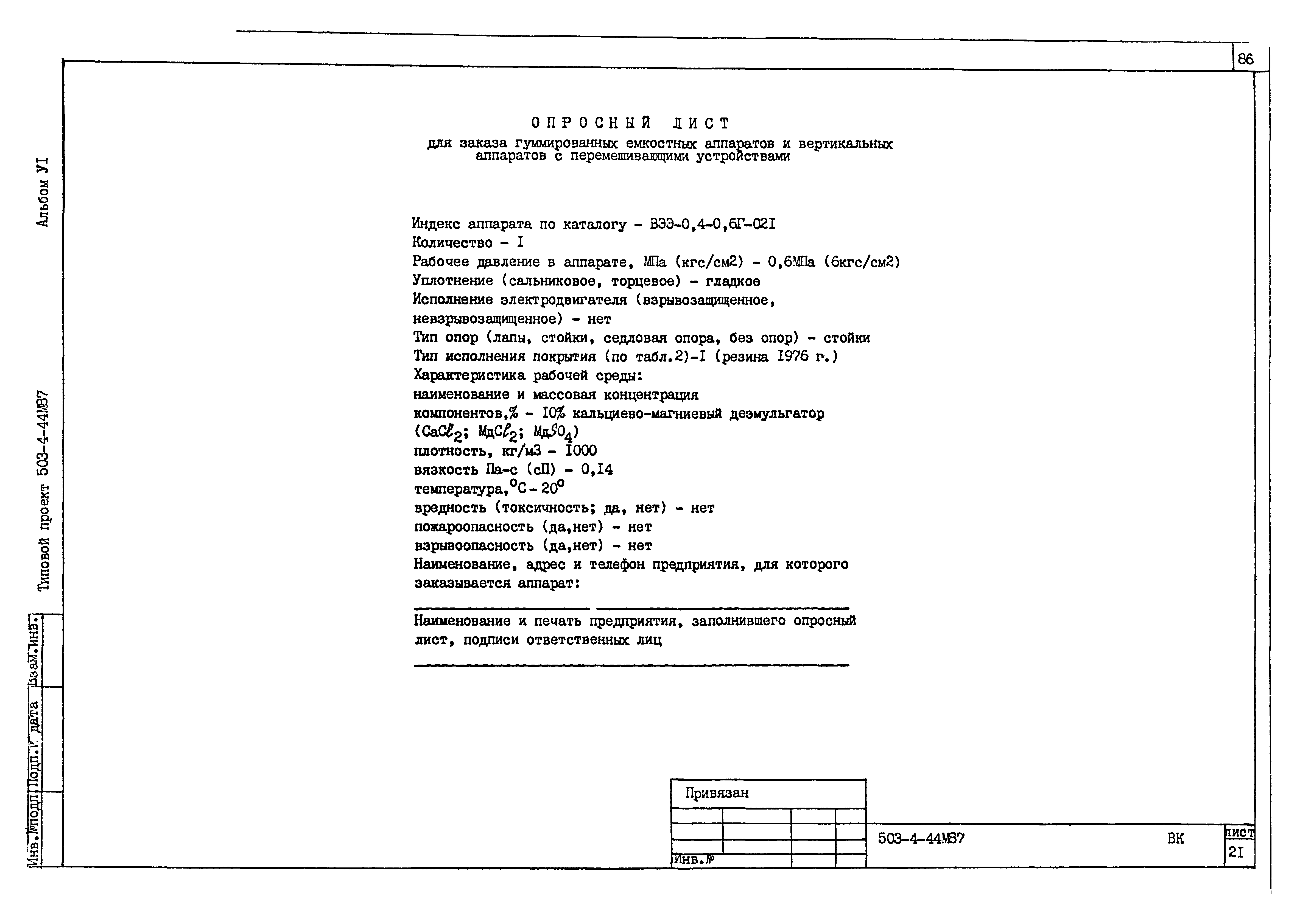 Типовой проект 503-4-44м.87