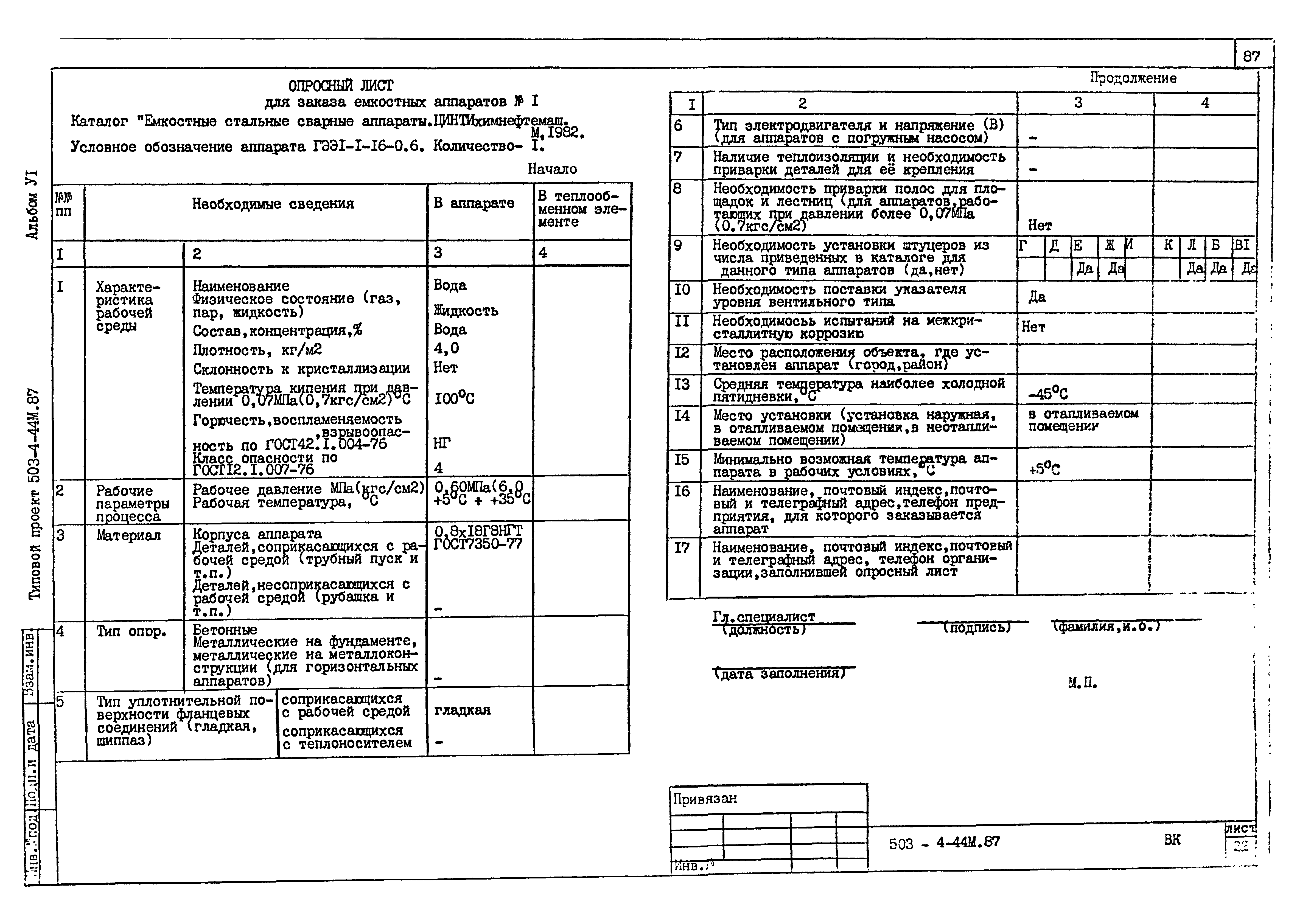 Типовой проект 503-4-44м.87