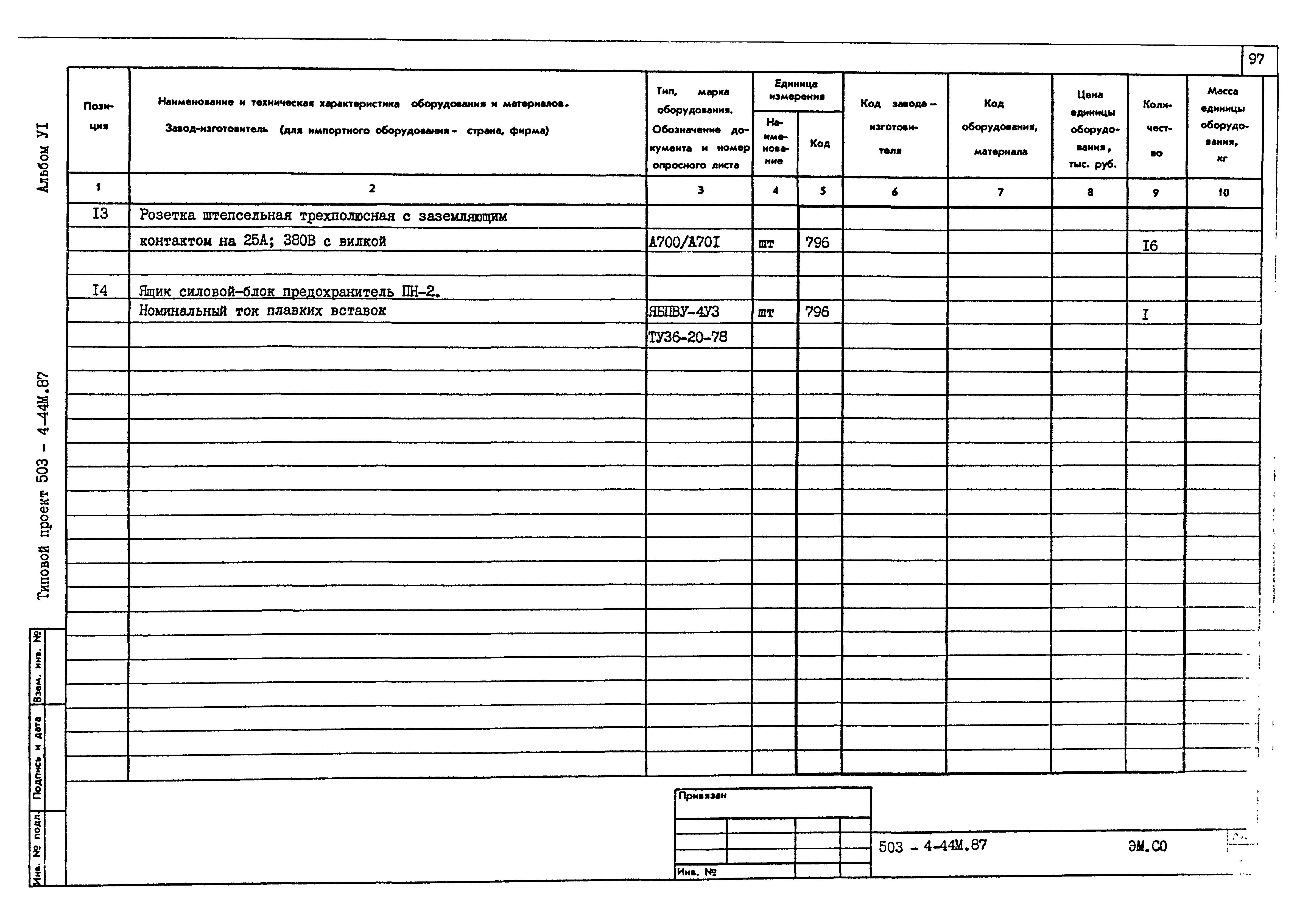 Типовой проект 503-4-44м.87