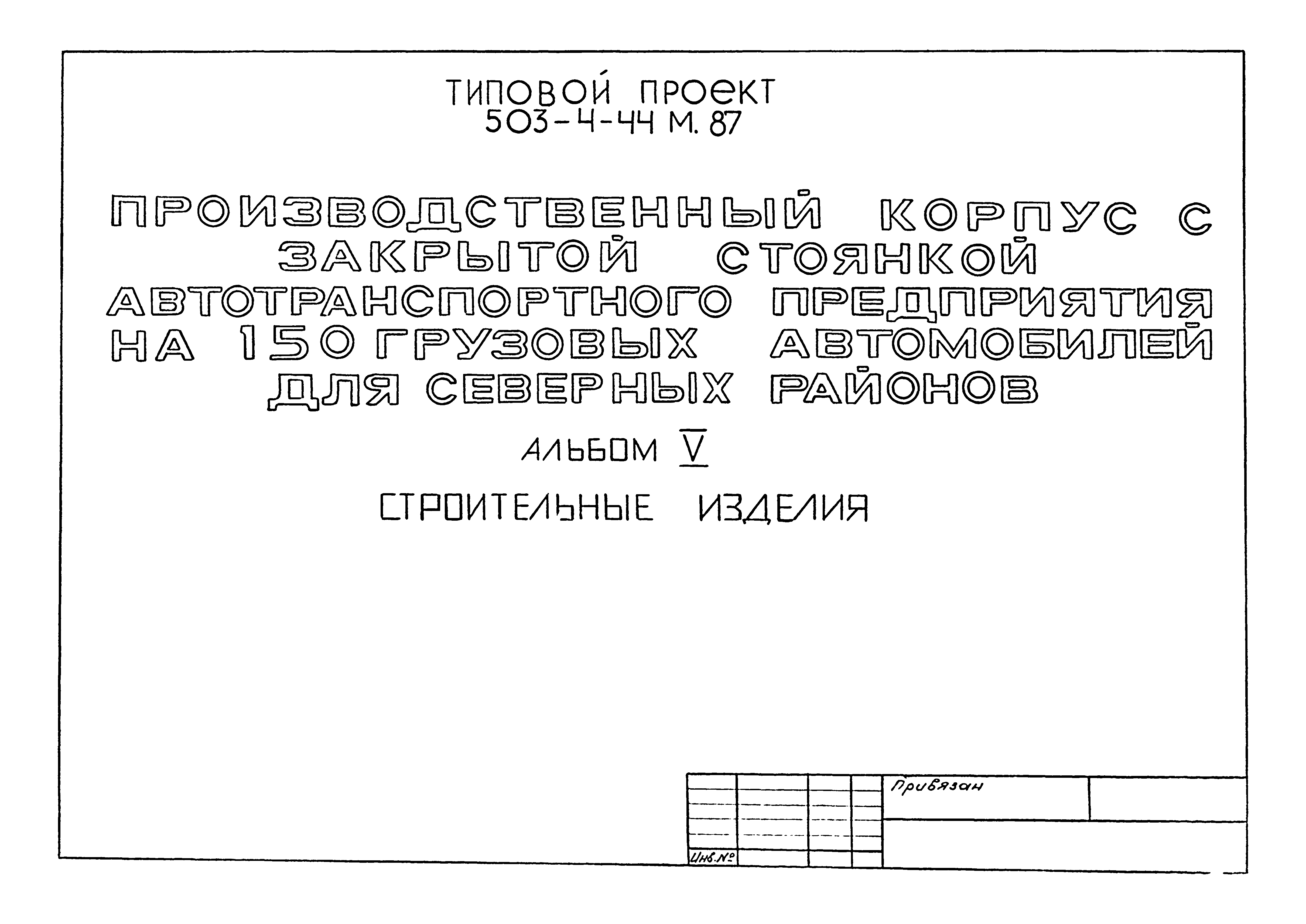 Типовой проект 503-4-44м.87