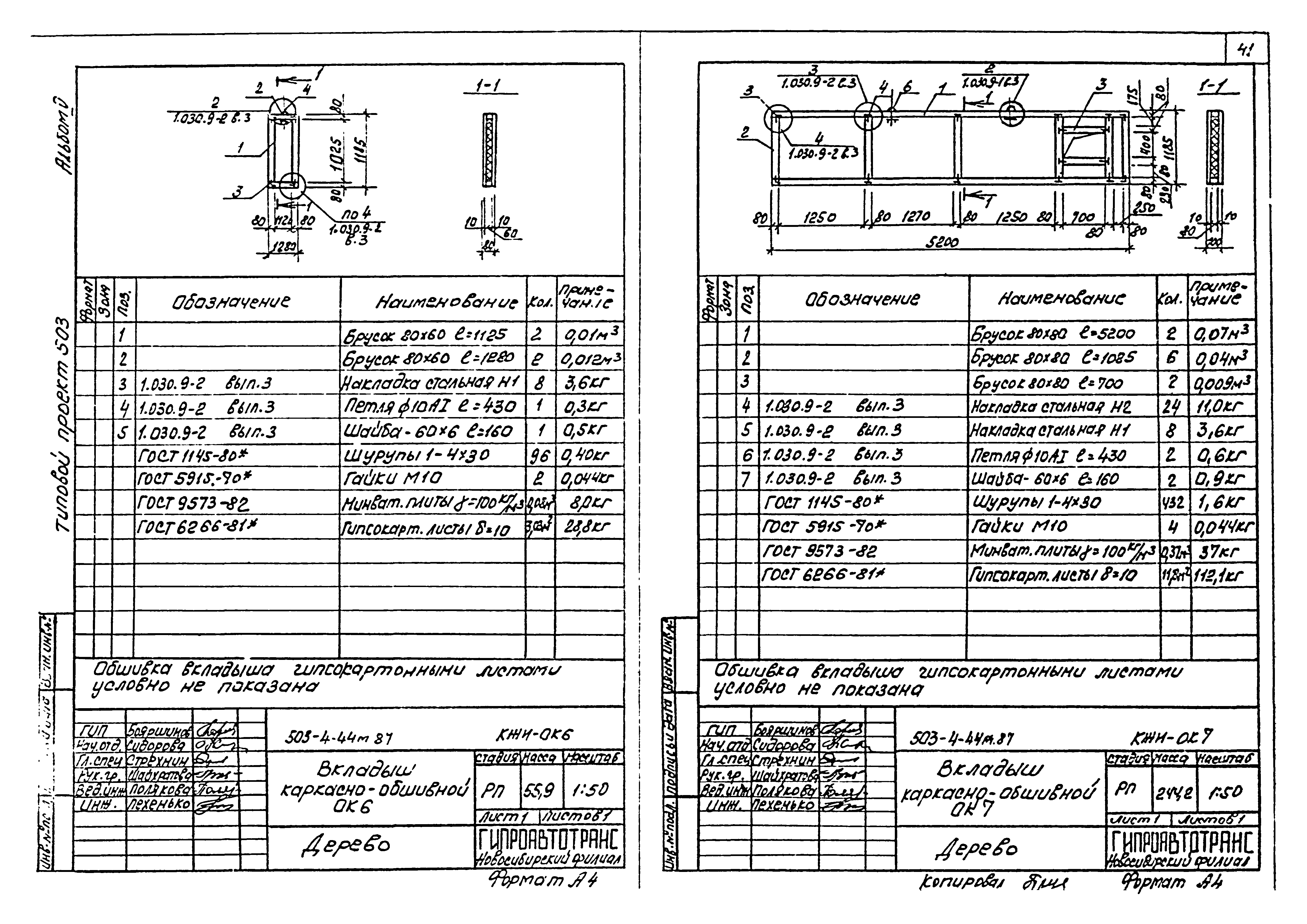 Типовой проект 503-4-44м.87