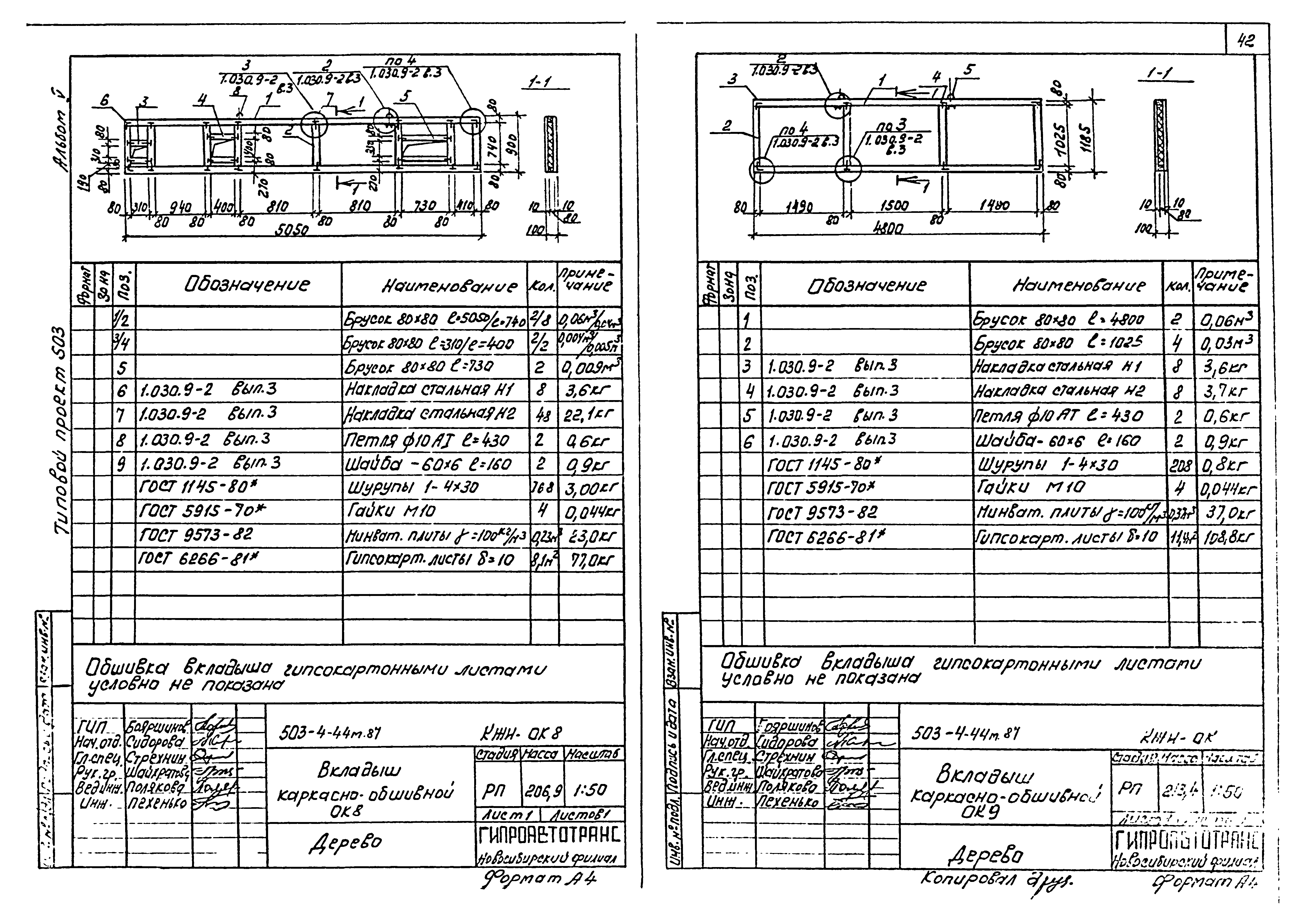 Типовой проект 503-4-44м.87