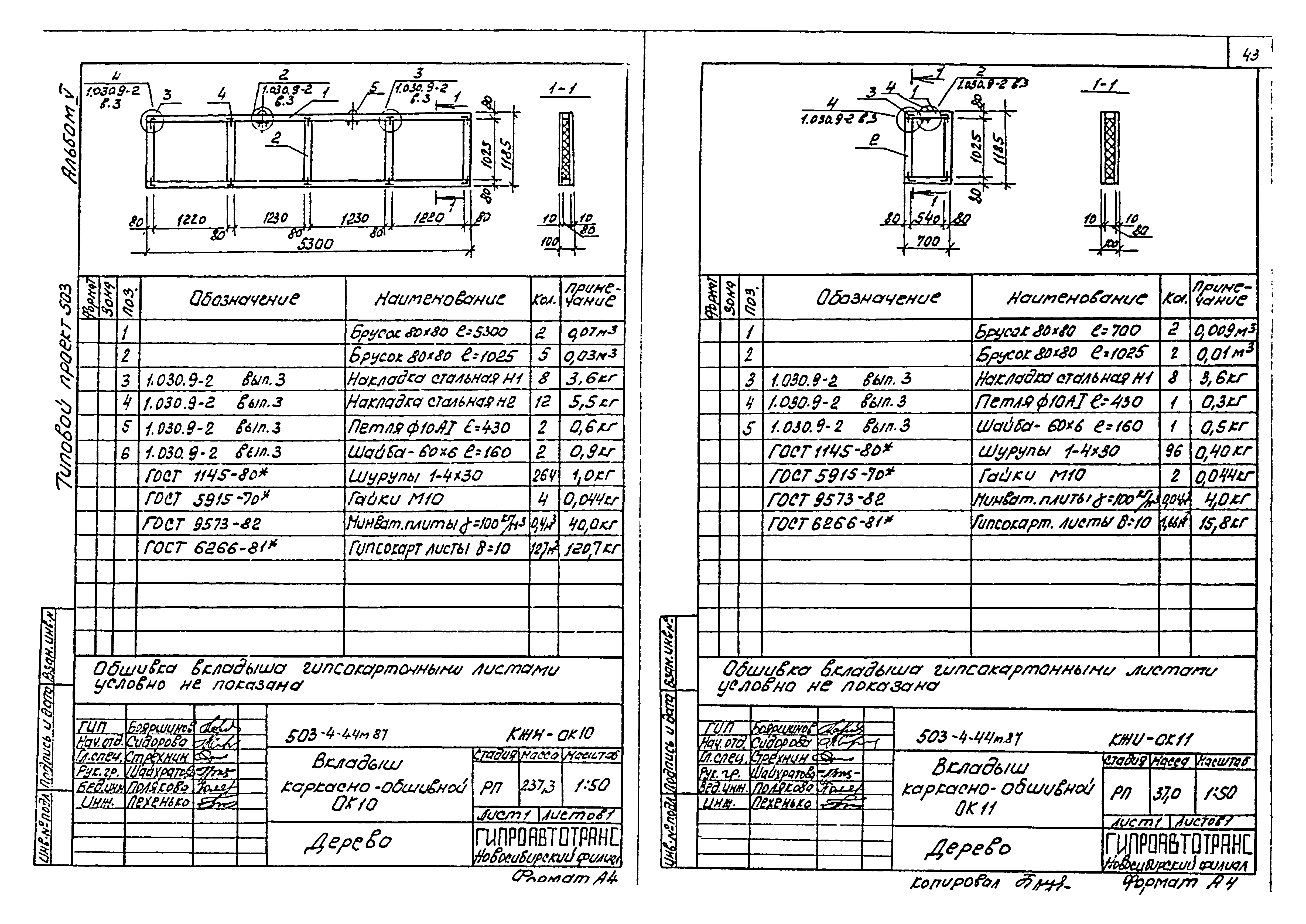 Типовой проект 503-4-44м.87