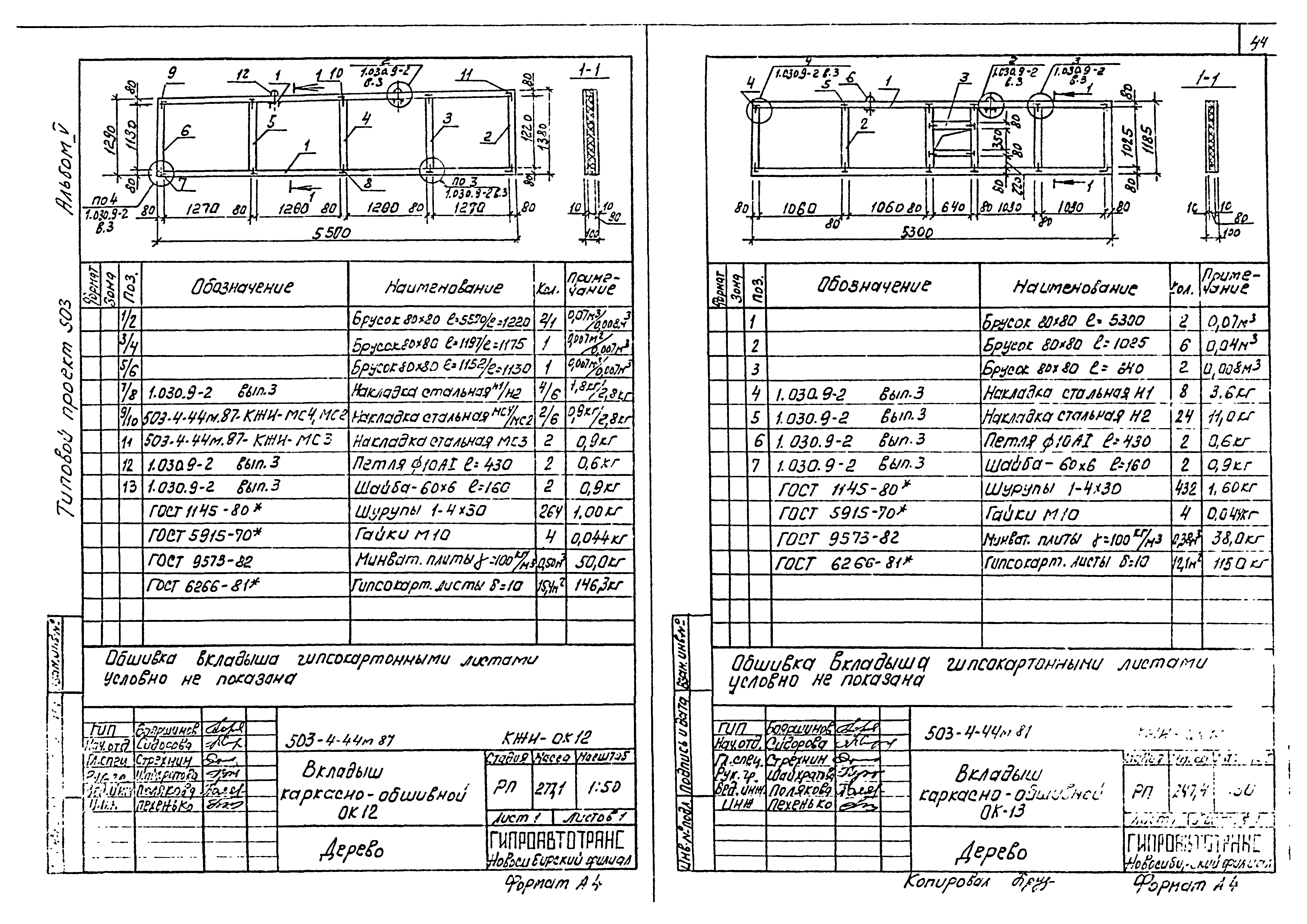 Типовой проект 503-4-44м.87