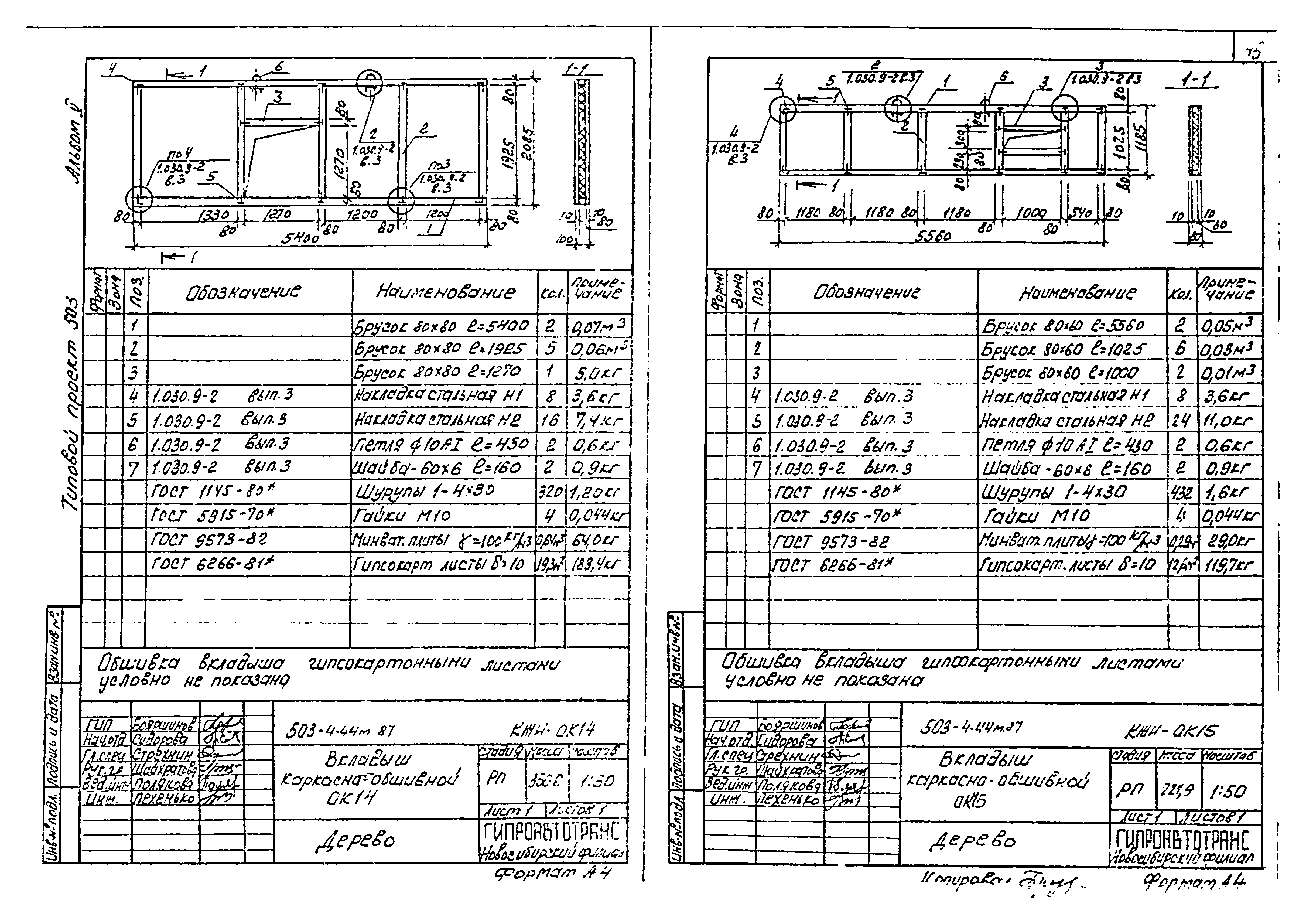 Типовой проект 503-4-44м.87