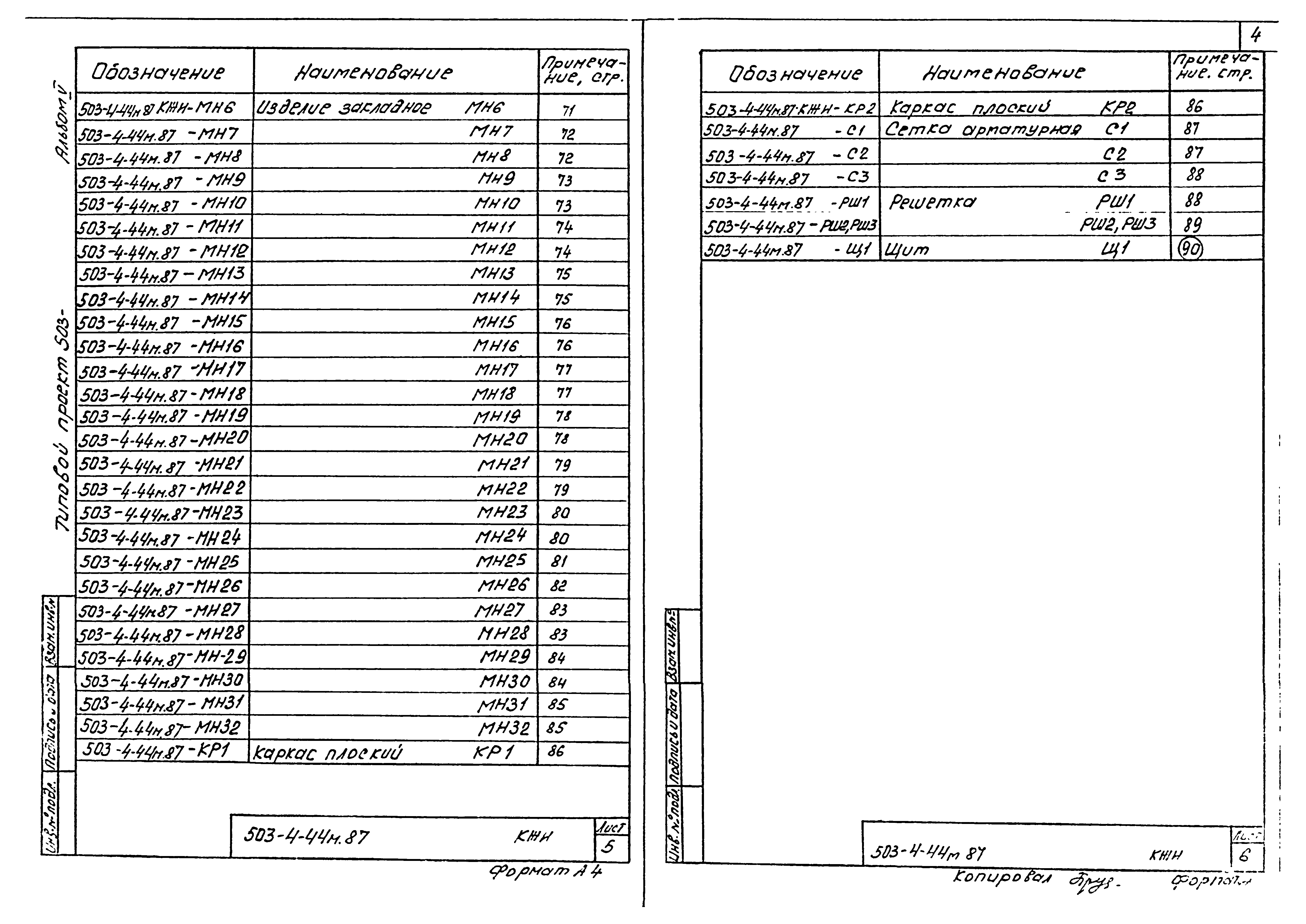 Типовой проект 503-4-44м.87