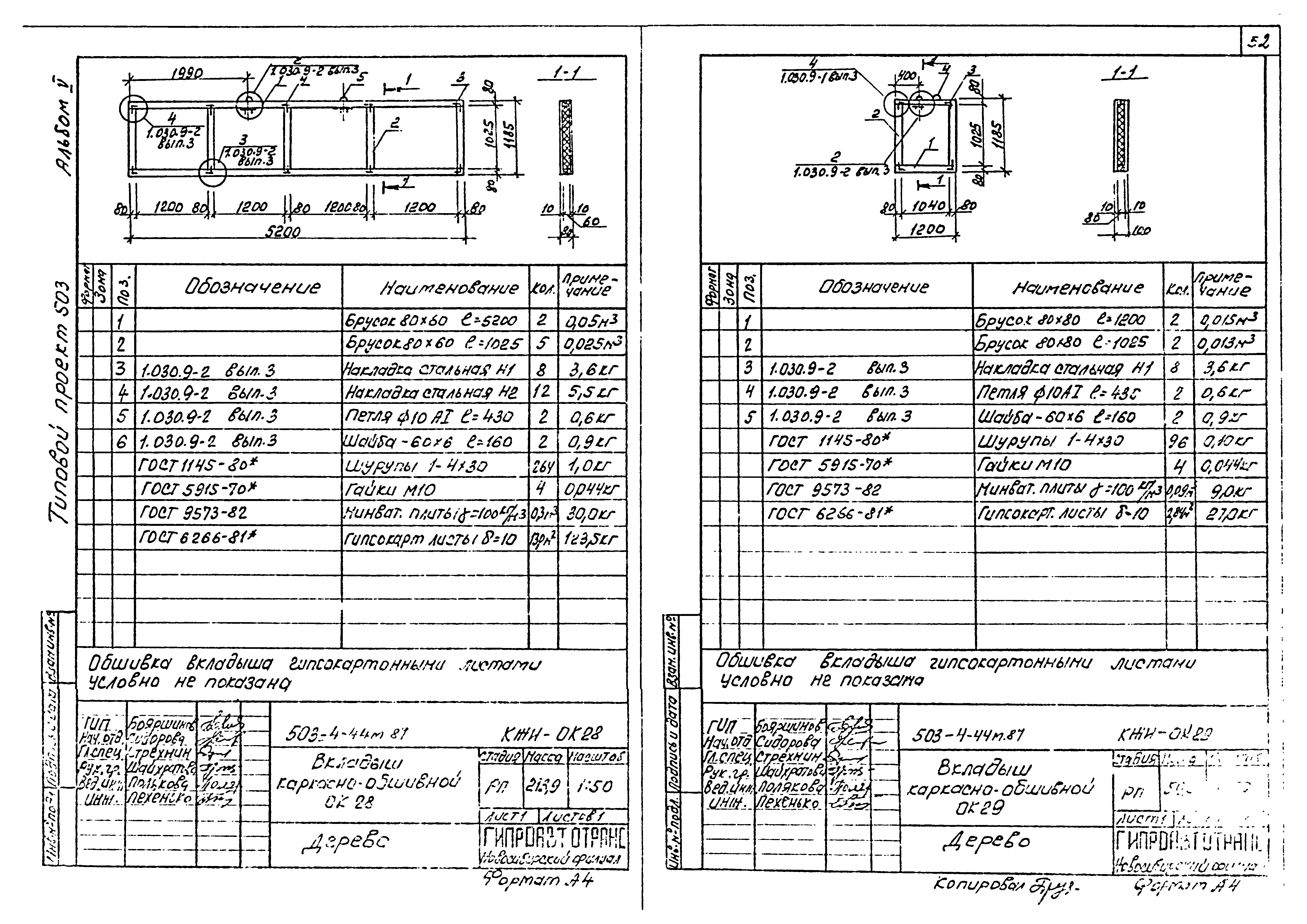 Типовой проект 503-4-44м.87