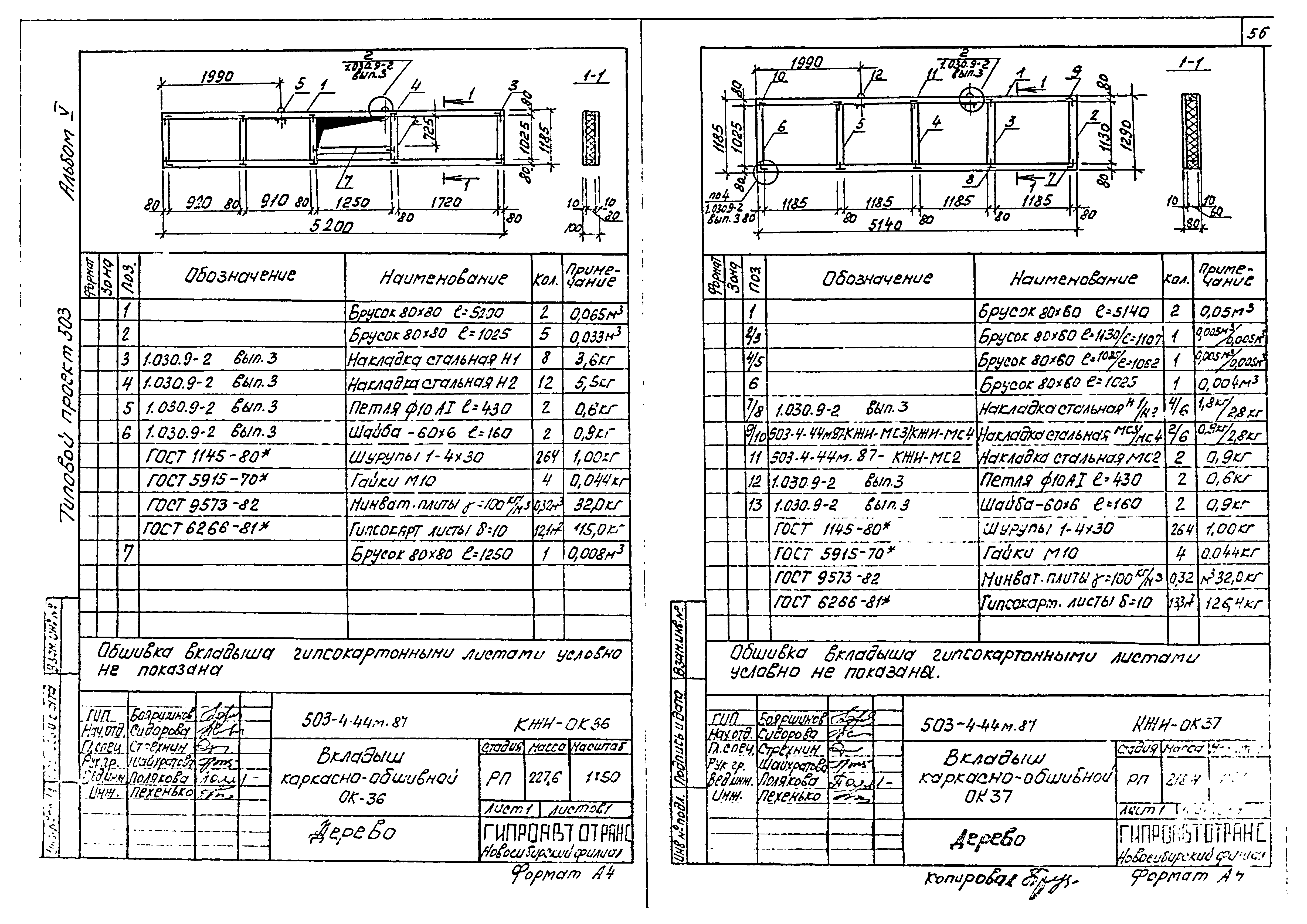 Типовой проект 503-4-44м.87